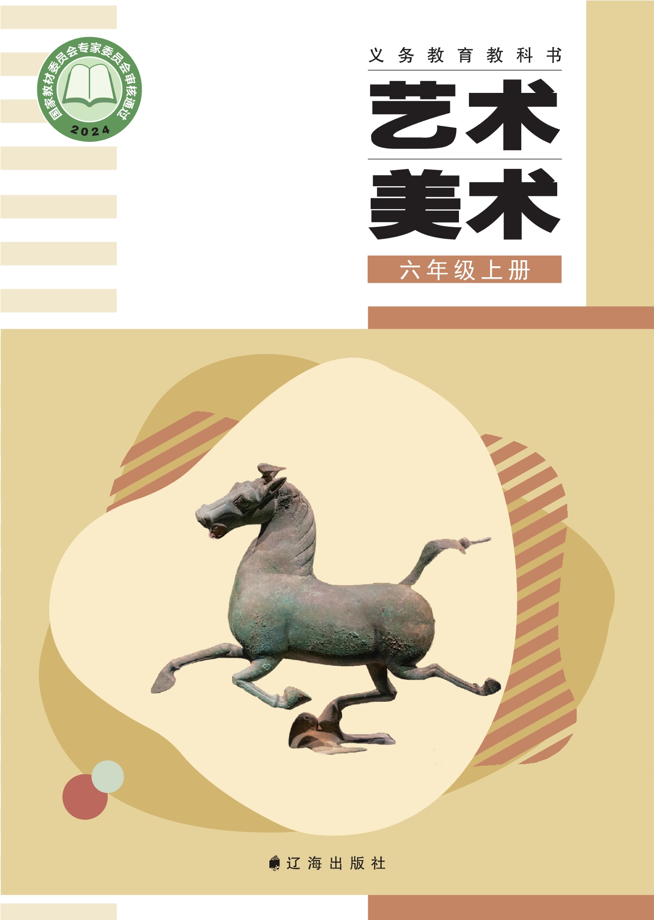 美术六年级上册封面