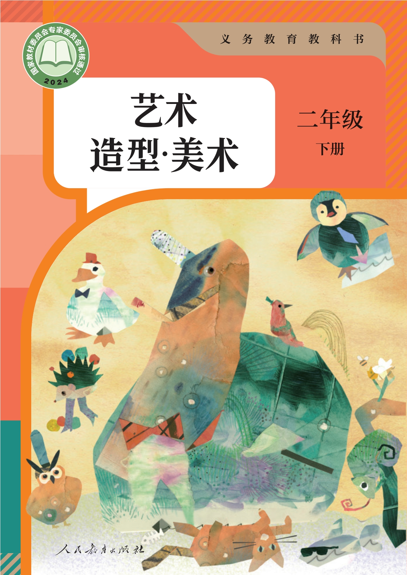 （根据2022年版课程标准修订）义务教育教科书•艺术•美术二年级下册封面