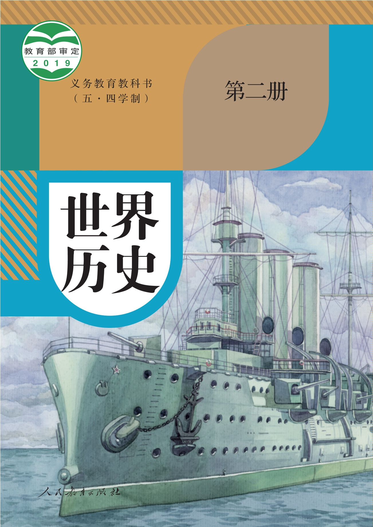 义务教育教科书（五•四学制）·世界历史第二册封面