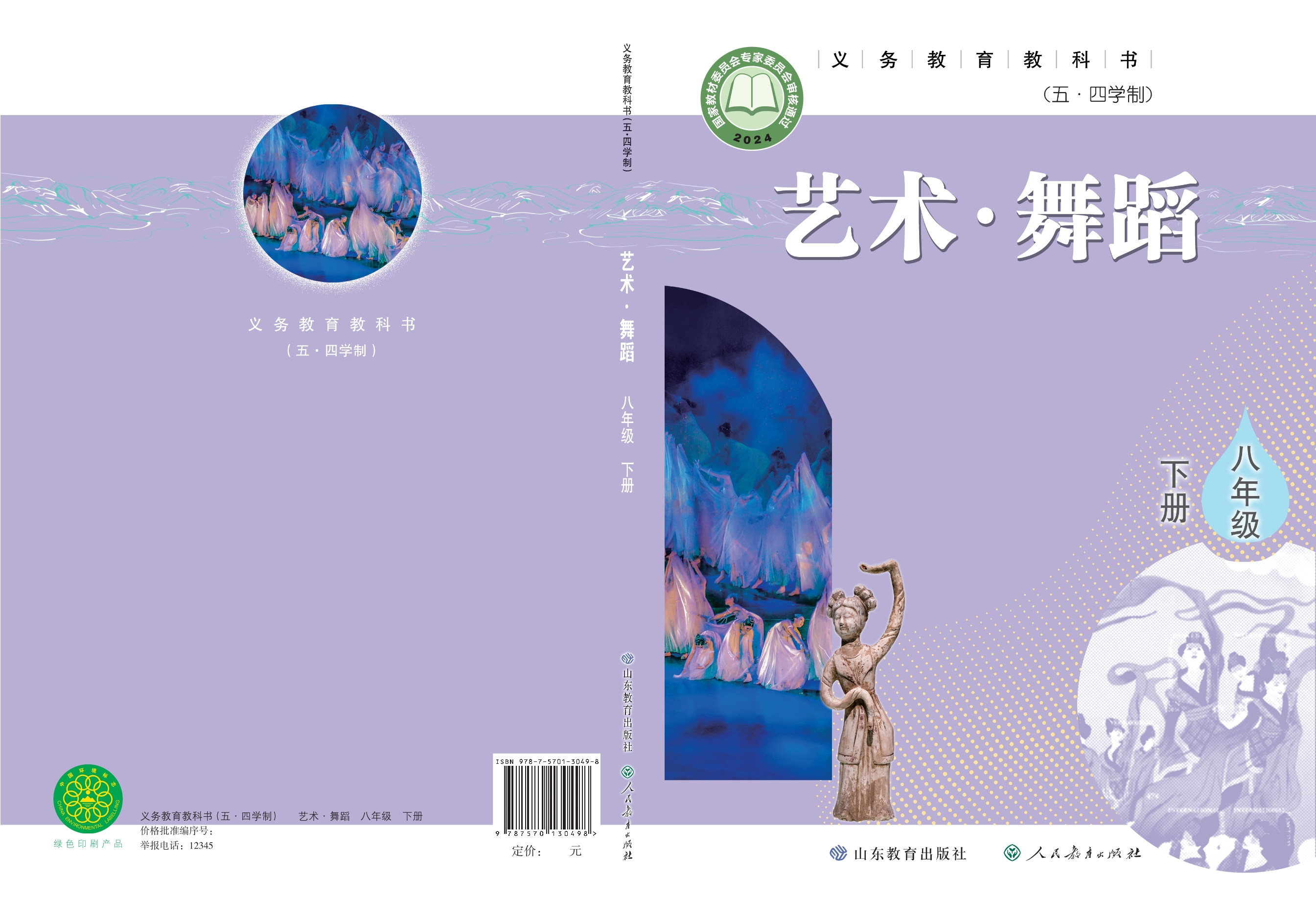 （根据2022年版课程标准修订）义务教育教科书（五•四学制）•舞蹈八年级下册封面