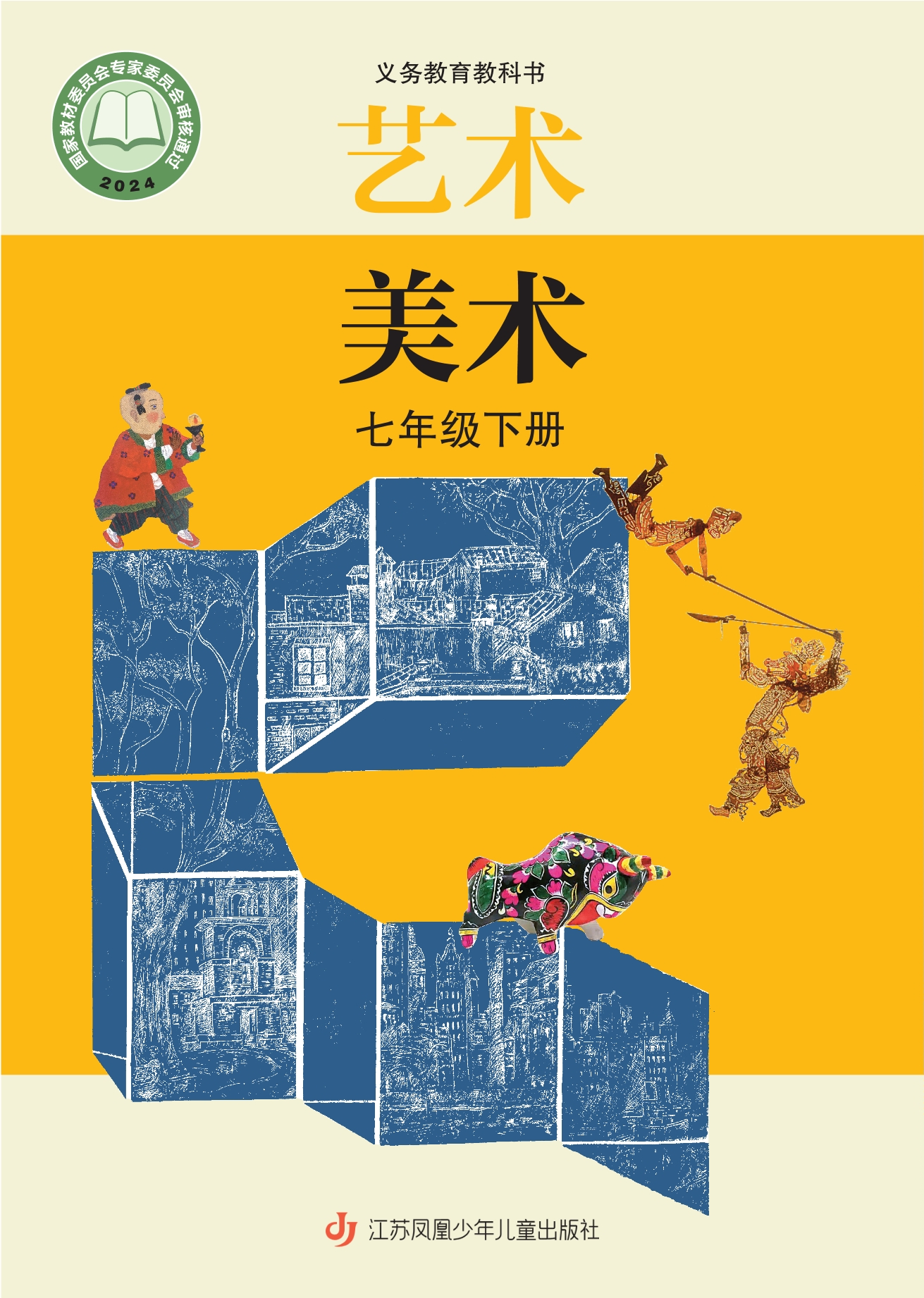 美术七年级下册封面