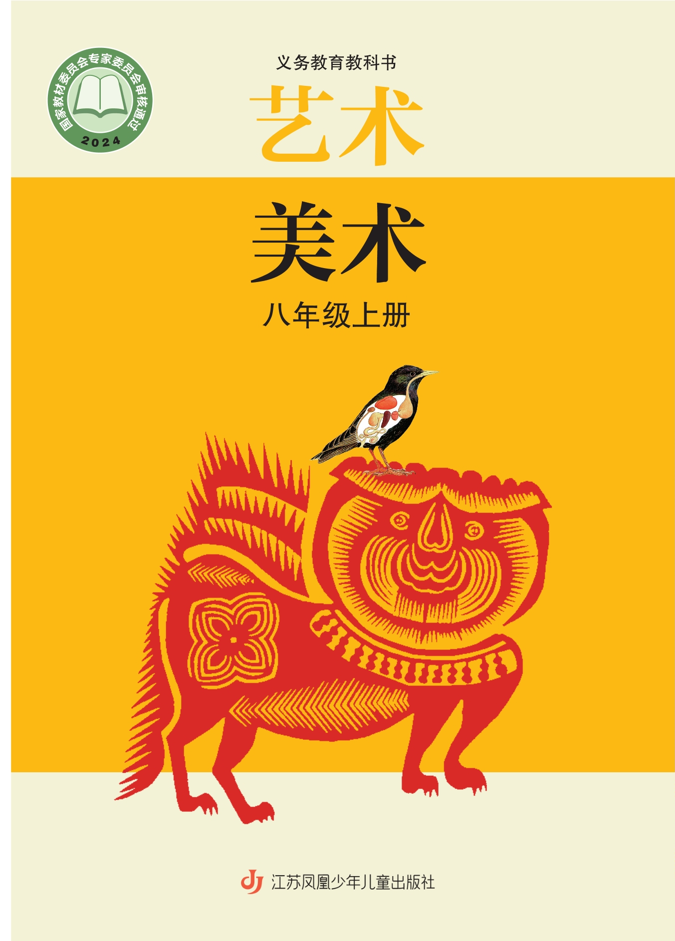 （根据2022年版课程标准修订）义务教育教科书·美术八年级上册封面