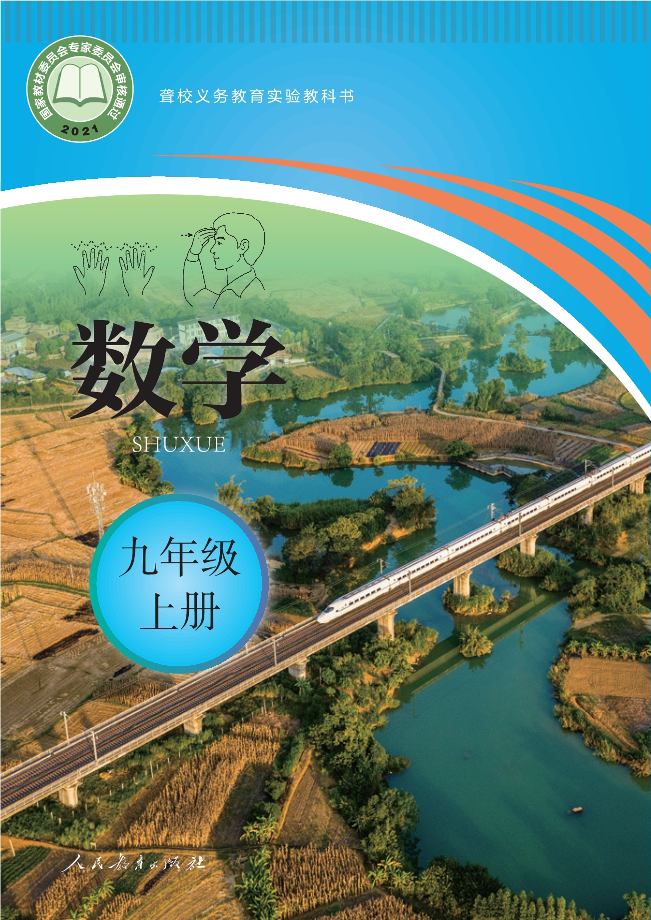 聋校义务教育实验教科书 数学 九年级 上册封面
