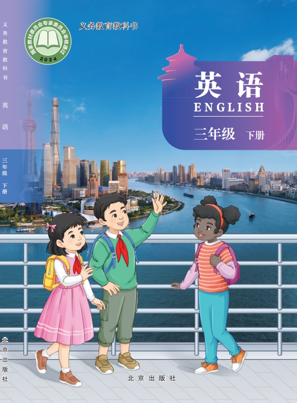 英语三年级下册封面