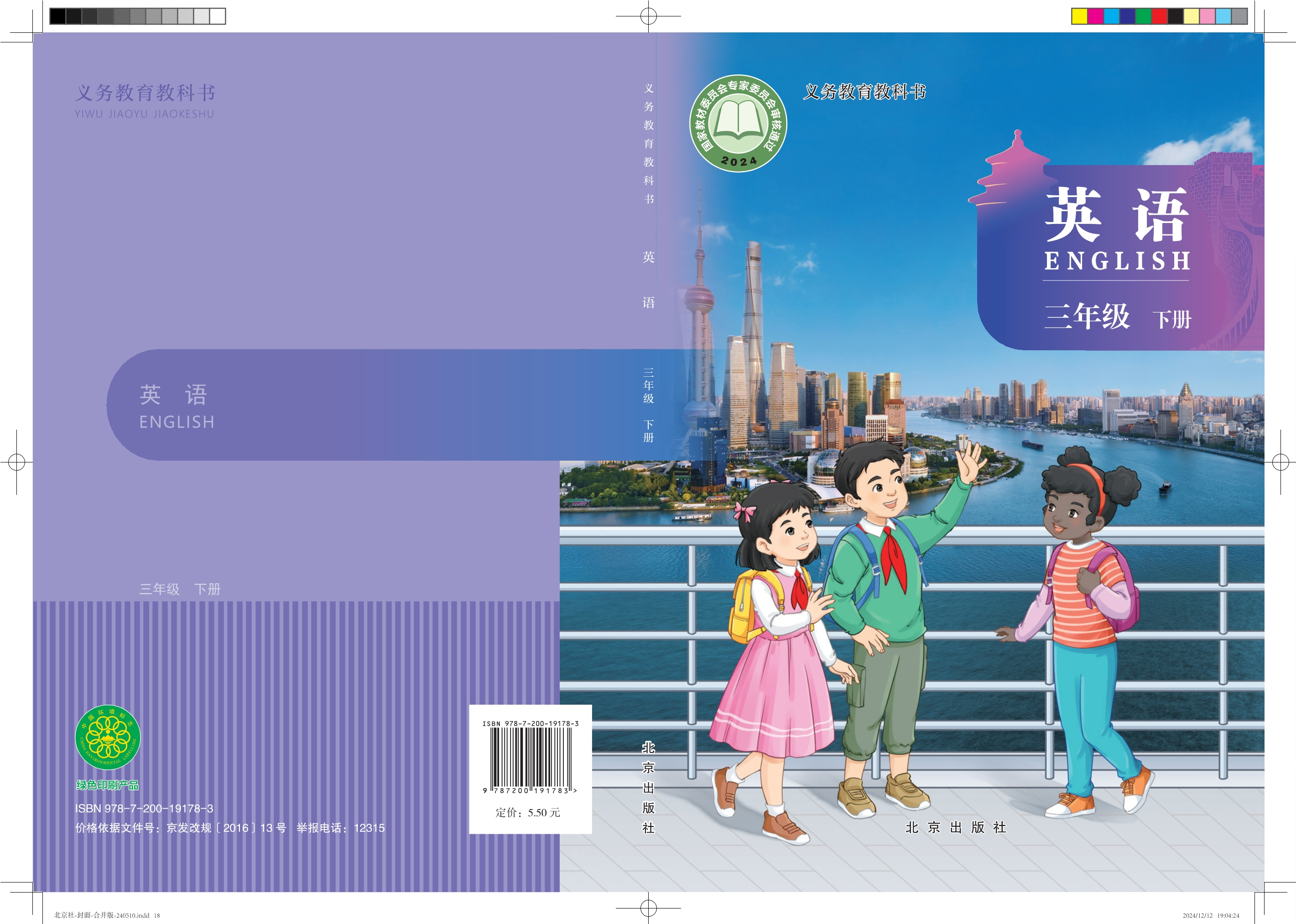 （根据2022年版课程标准修订）义务教育教科书·英语三年级下册封面