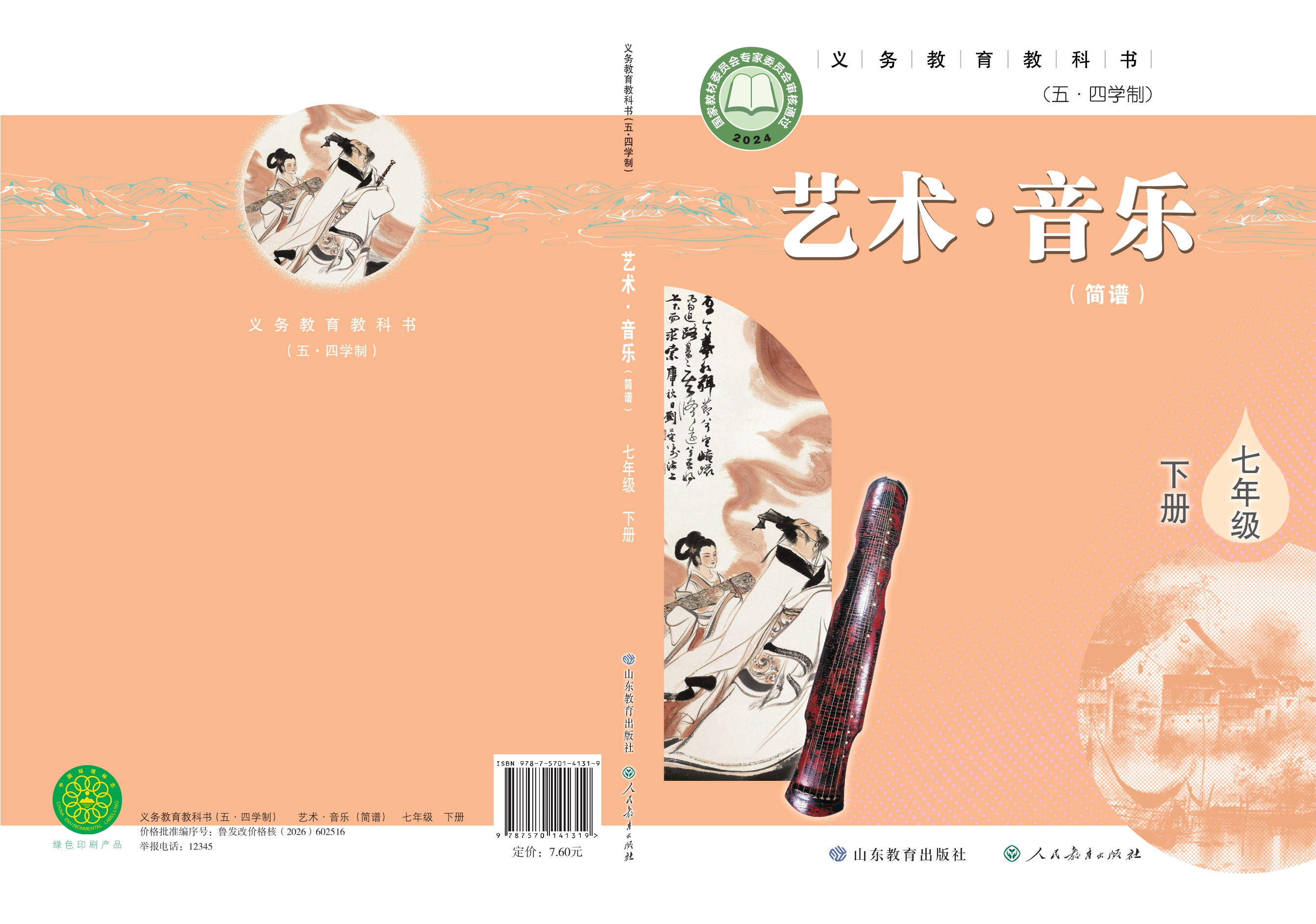 （五•四学制）·音乐七年级下册封面