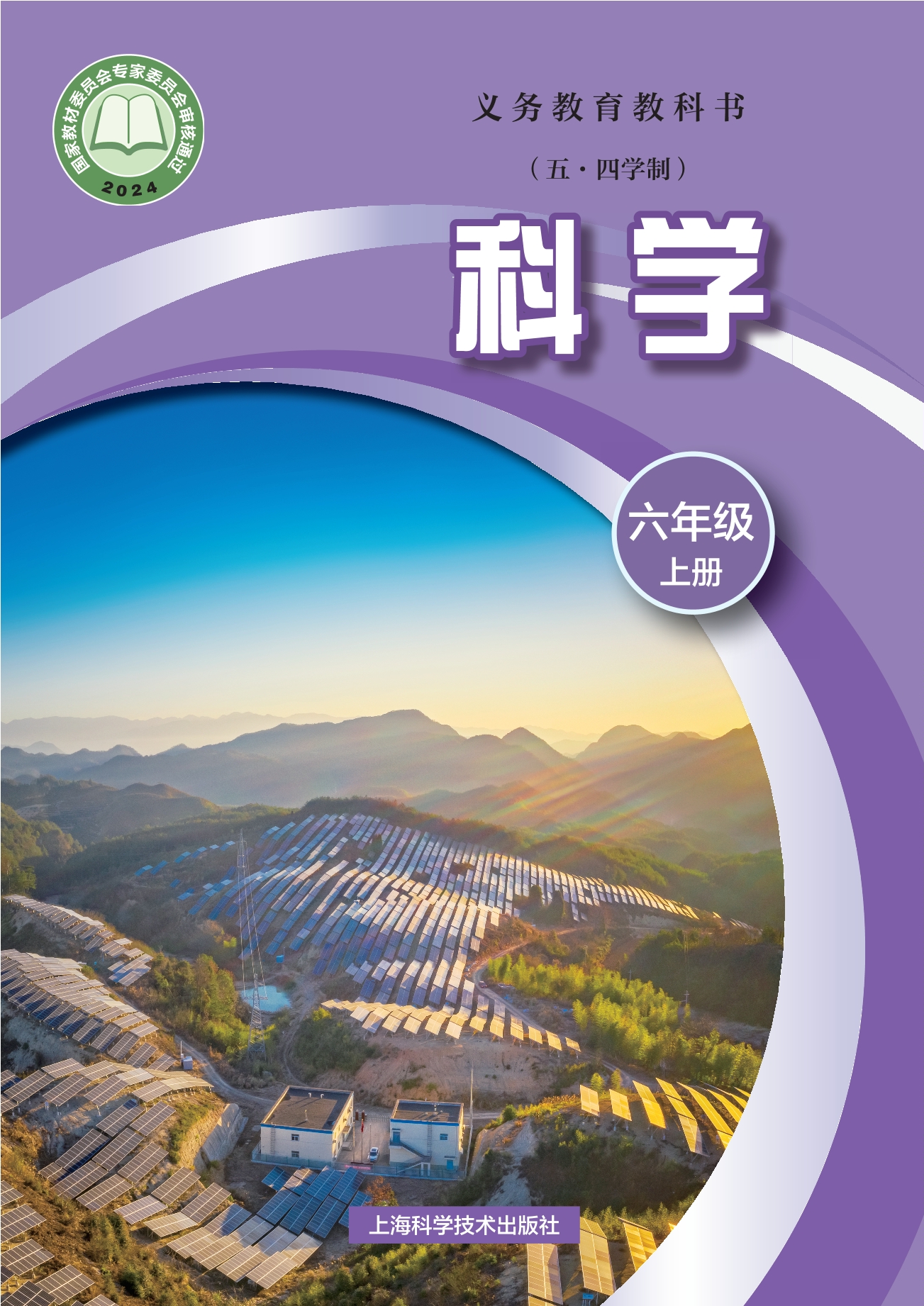 (五•四学制)•科学六年级上册封面