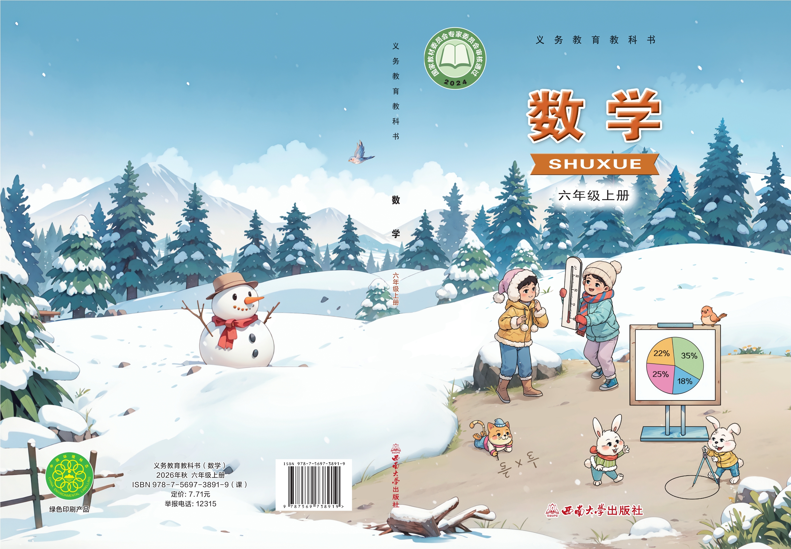 数学六年级上册封面