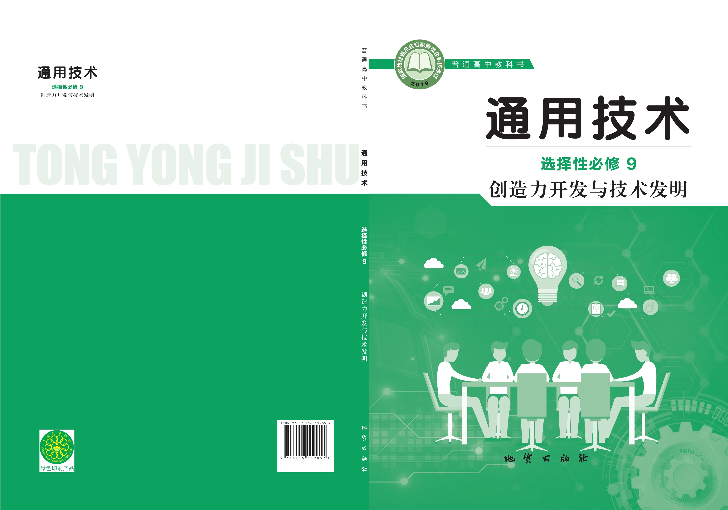 通用技术选择性必修9 创造力开发与技术发明封面