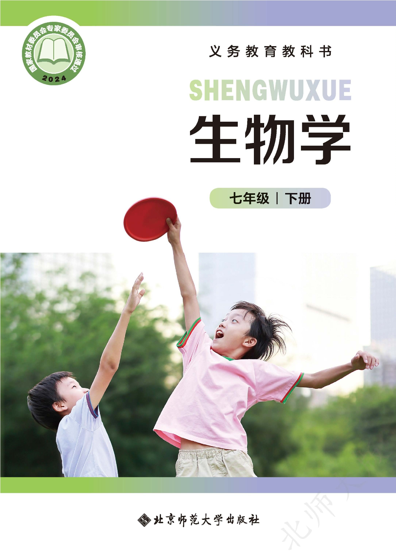 生物学七年级下册封面
