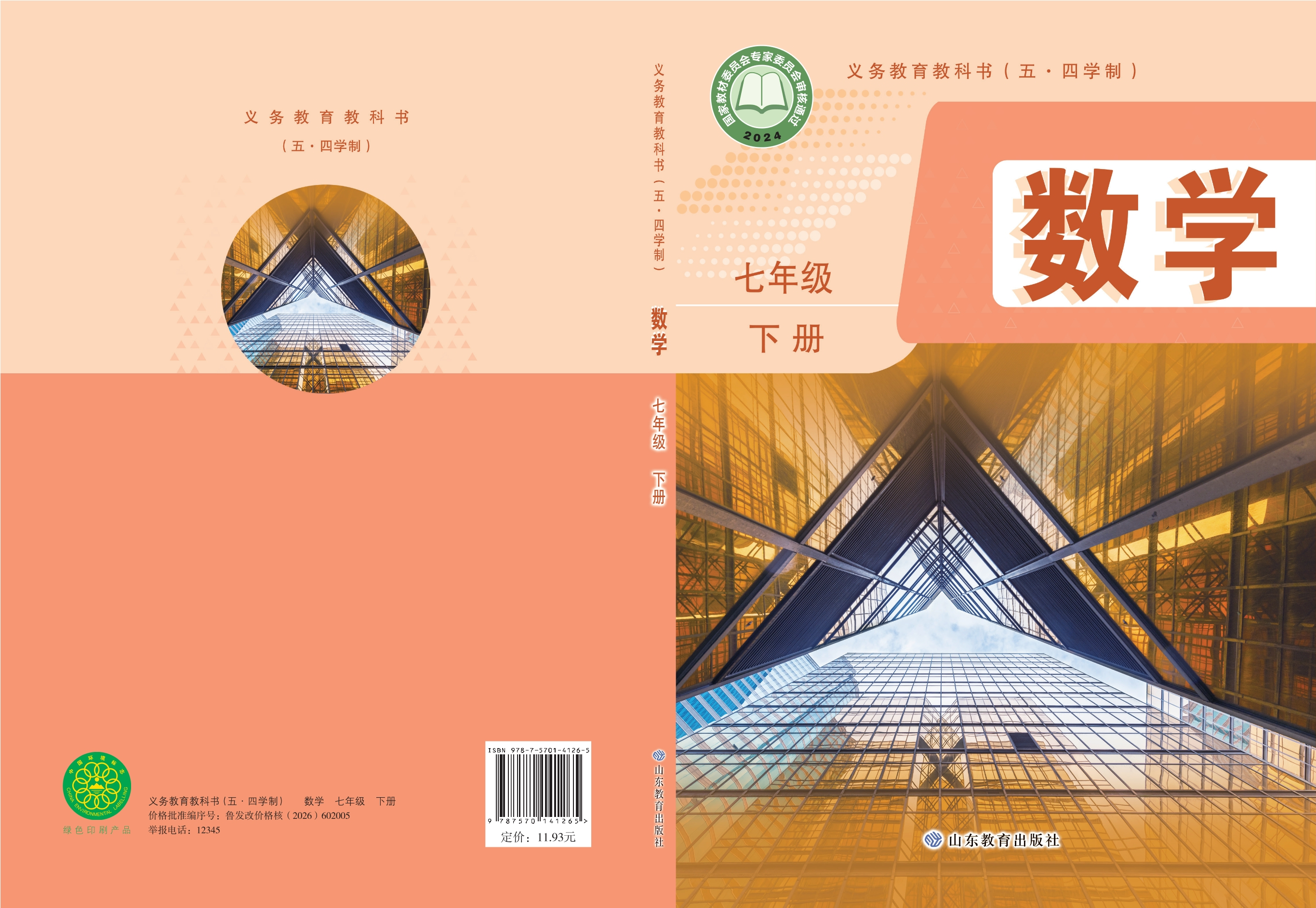 （根据2022年版课程标准修订）义务教育教科书（五•四学制）·数学七年级下册封面