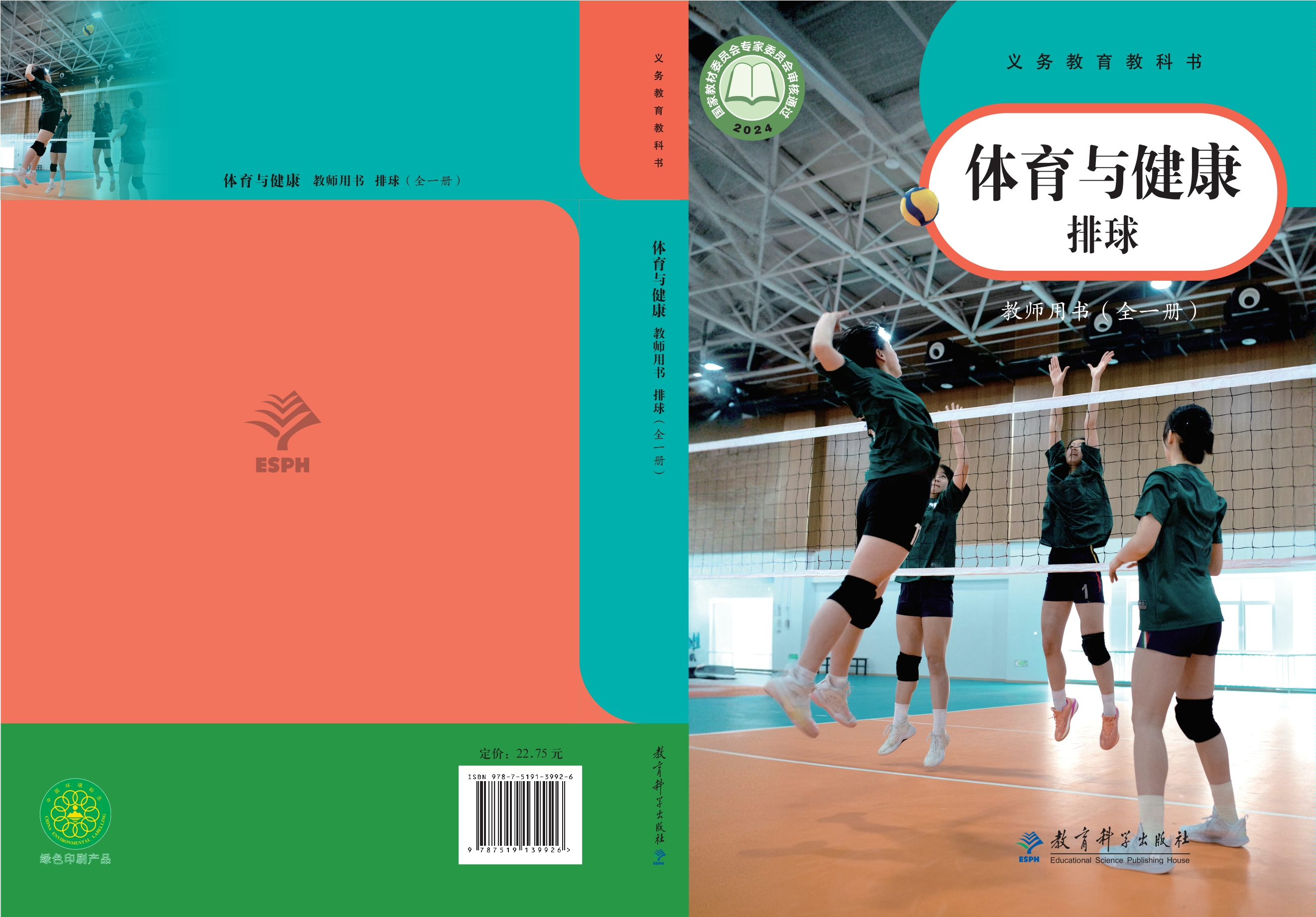 义务教育教科书•体育与健康教师用书 排球（全一册）封面