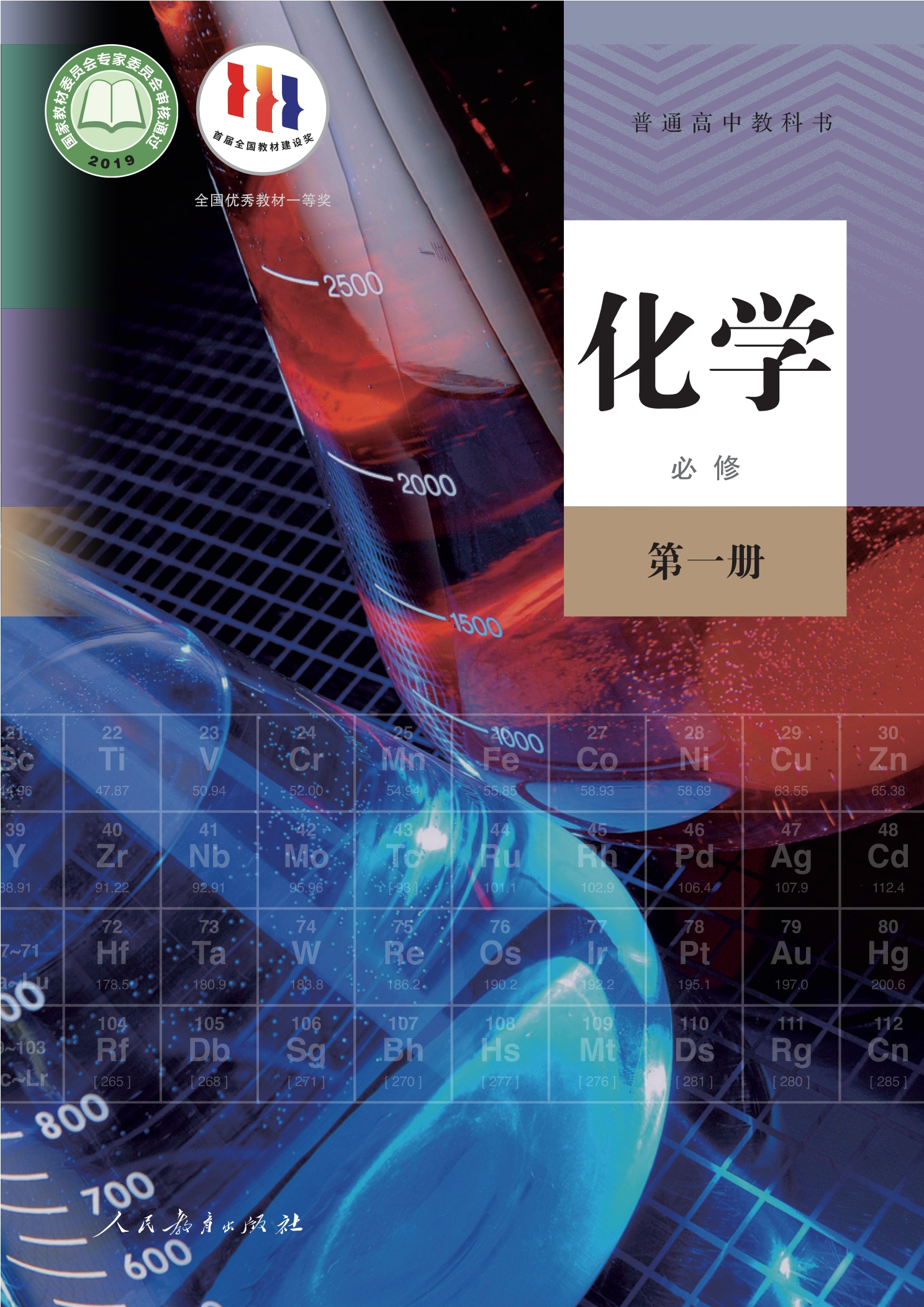 化学必修 第一册封面