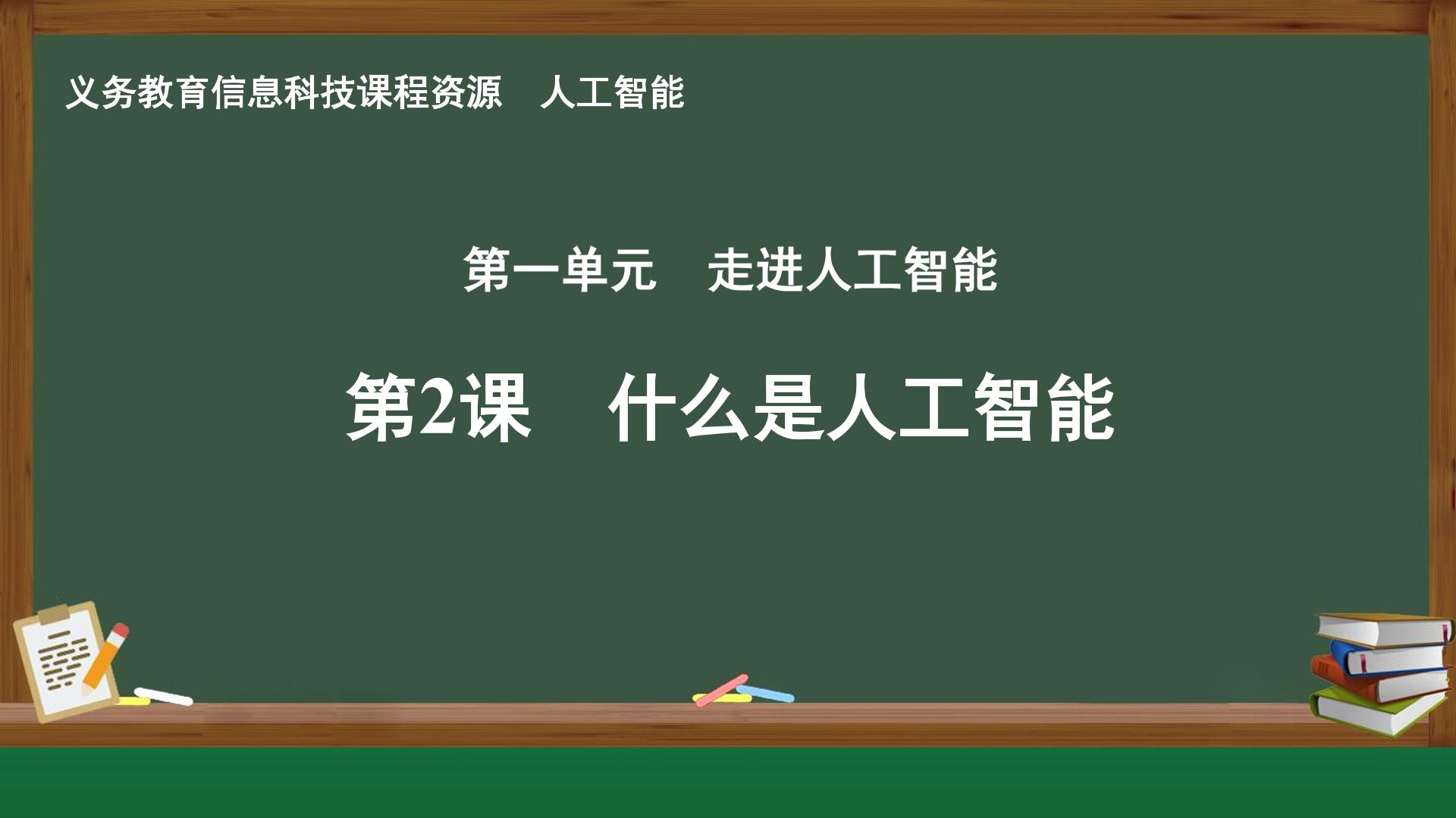第2课 什么是人工智能封面