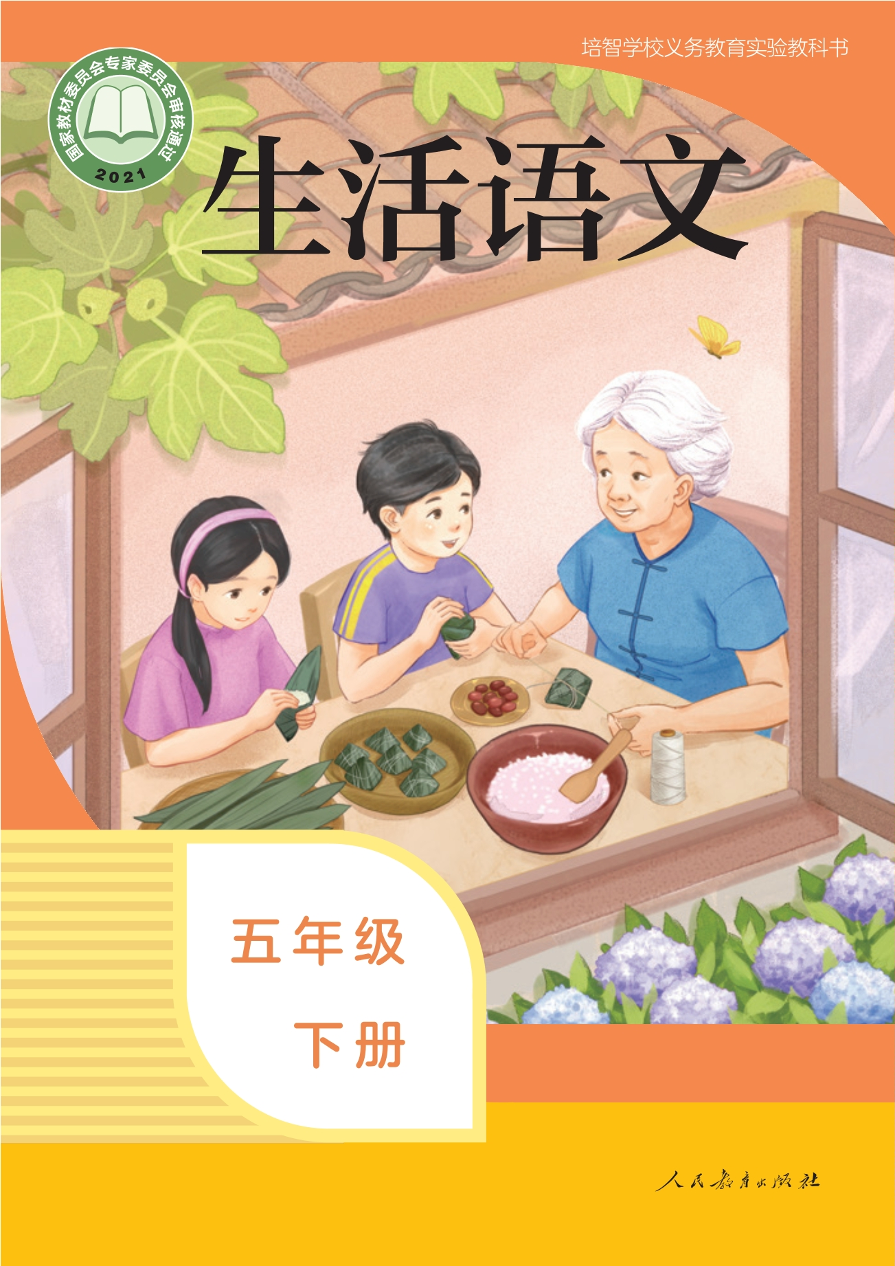 培智学校义务教育实验教科书 生活语文 五年级 下册封面