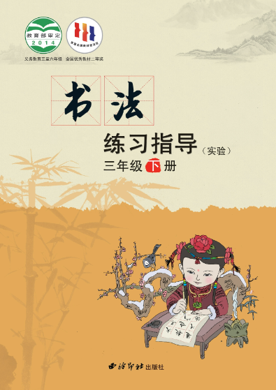 义务教育三至六年级·书法练习指导（实验）三年级下册封面