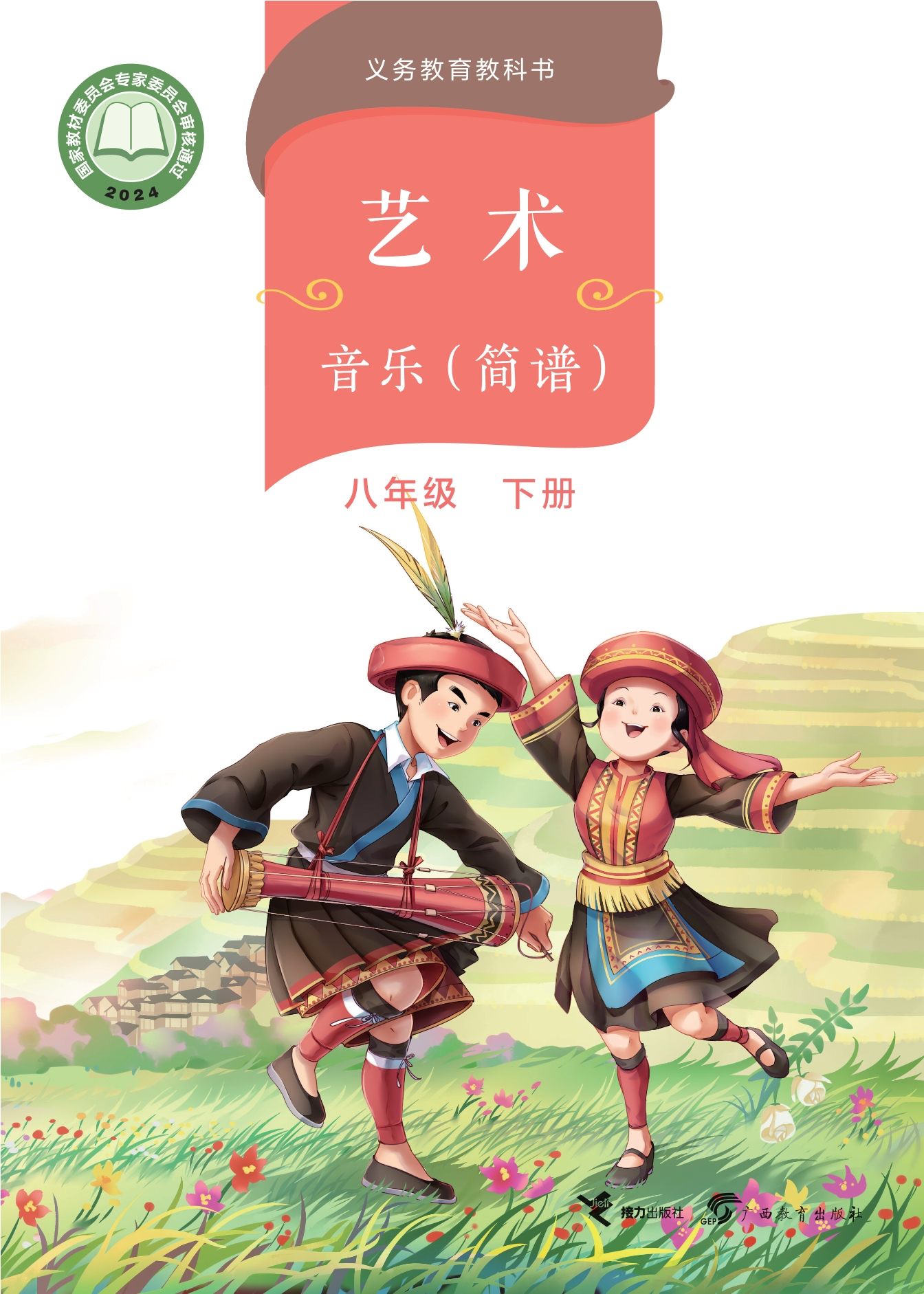音乐八年级下册封面