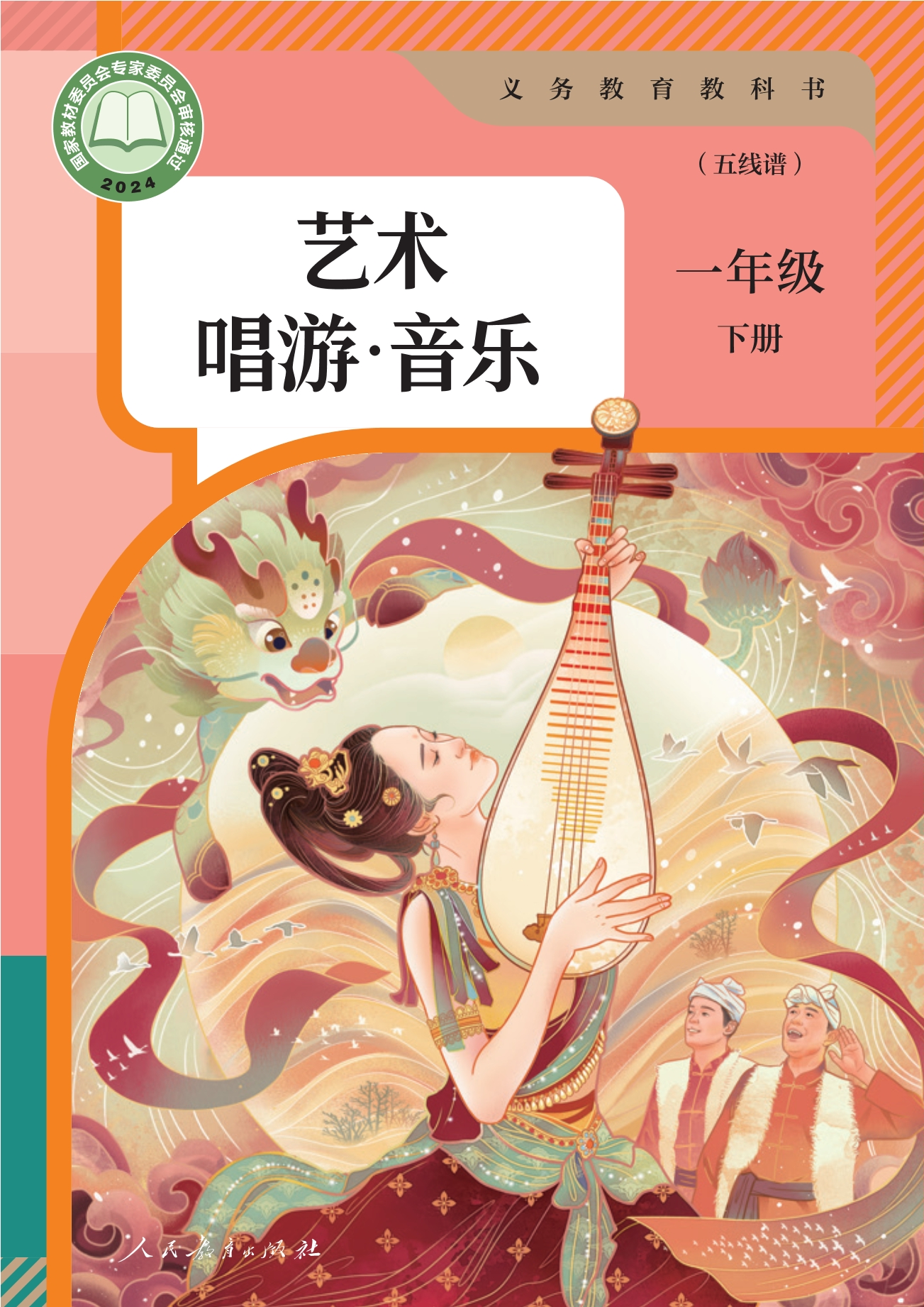 艺术·唱游·音乐(五线谱)一年级下册封面