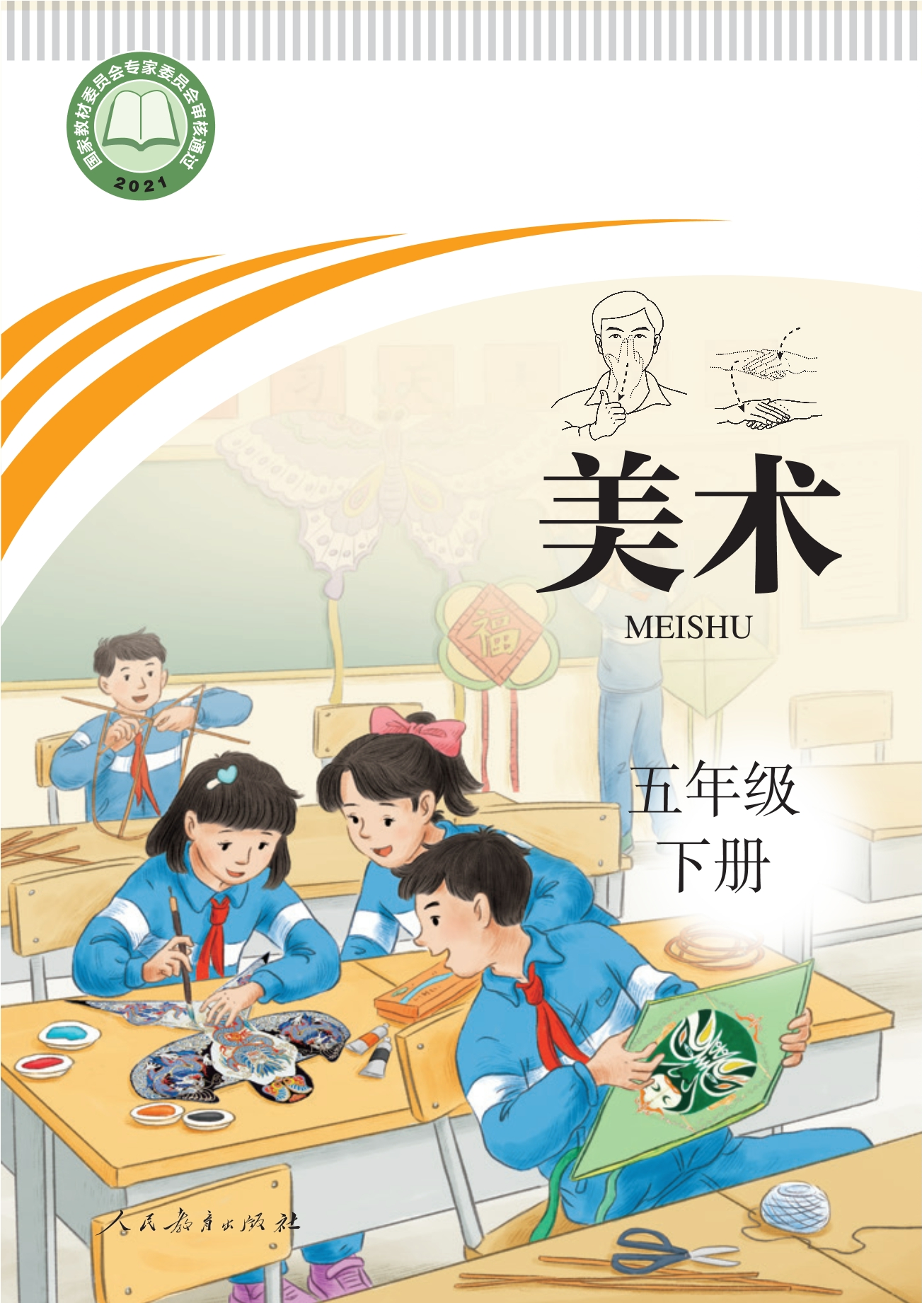 聋校义务教育实验教科书 美术 五年级 下册封面