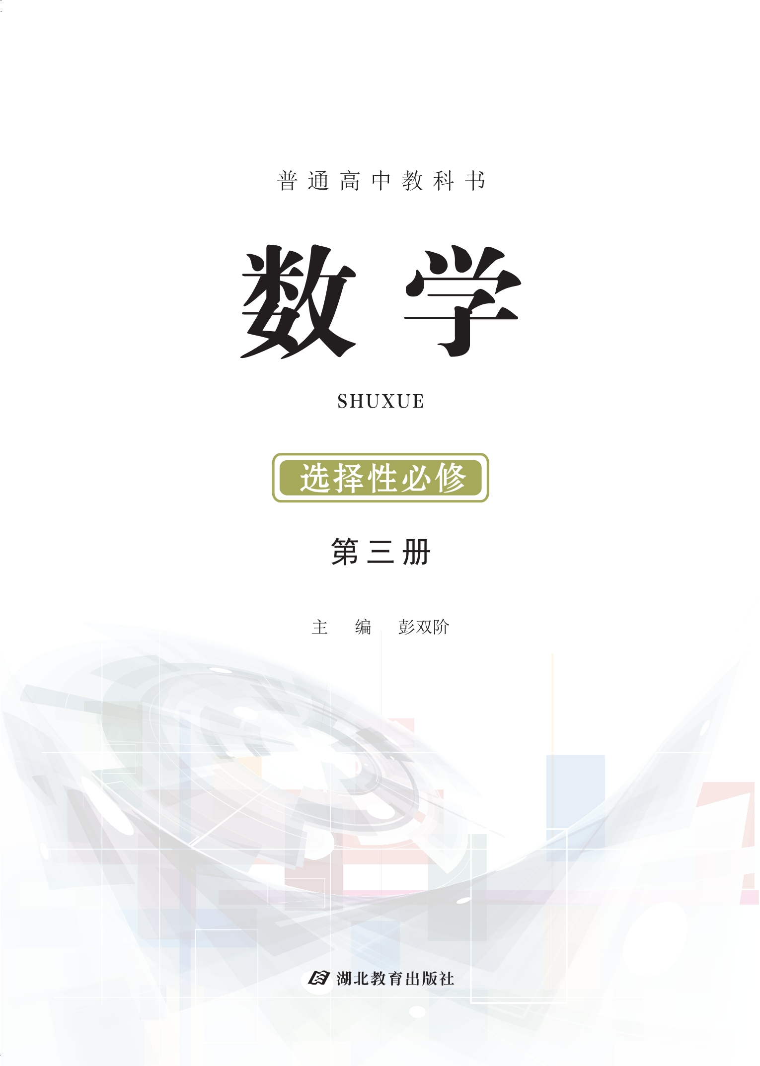 数学选择性必修 第三册封面