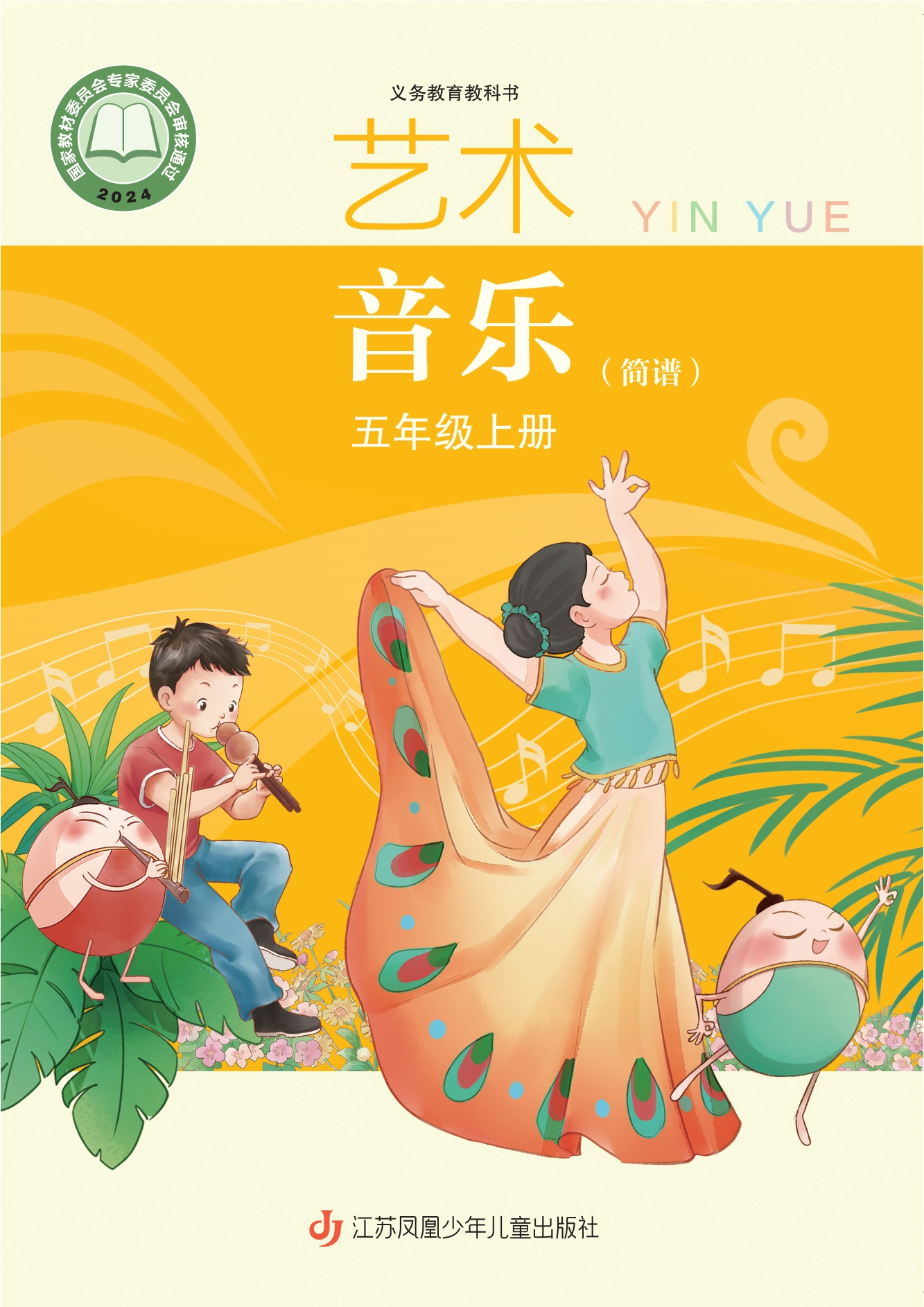 （根据2022年版课程标准修订）义务教育教科书·艺术•音乐（简谱）五年级上册封面