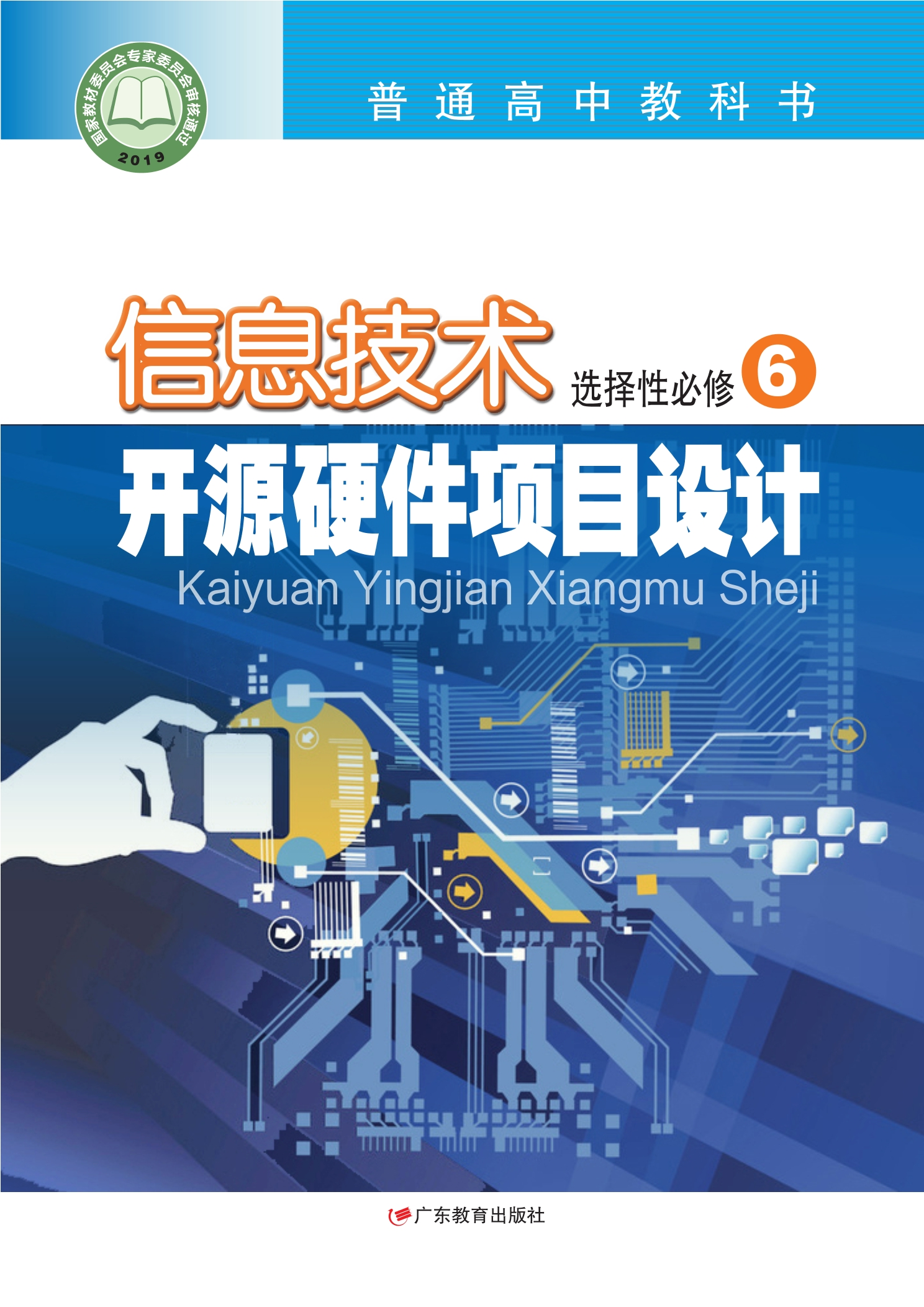 普通高中教科书·信息技术选择性必修6 开源硬件项目设计封面