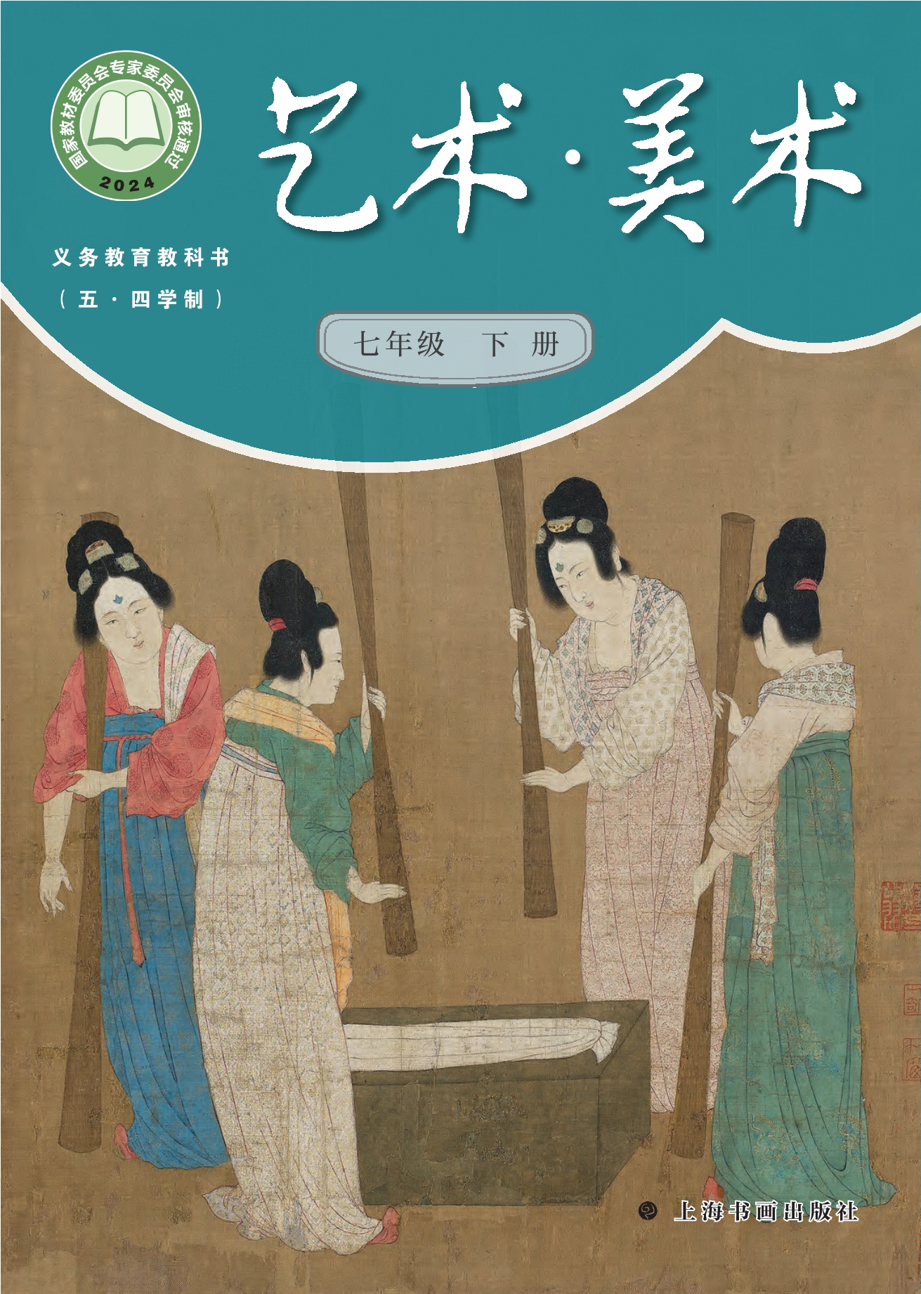 （根据2022年版课程标准修订）义务教育教科书（五•四学制）•美术七年级下册封面