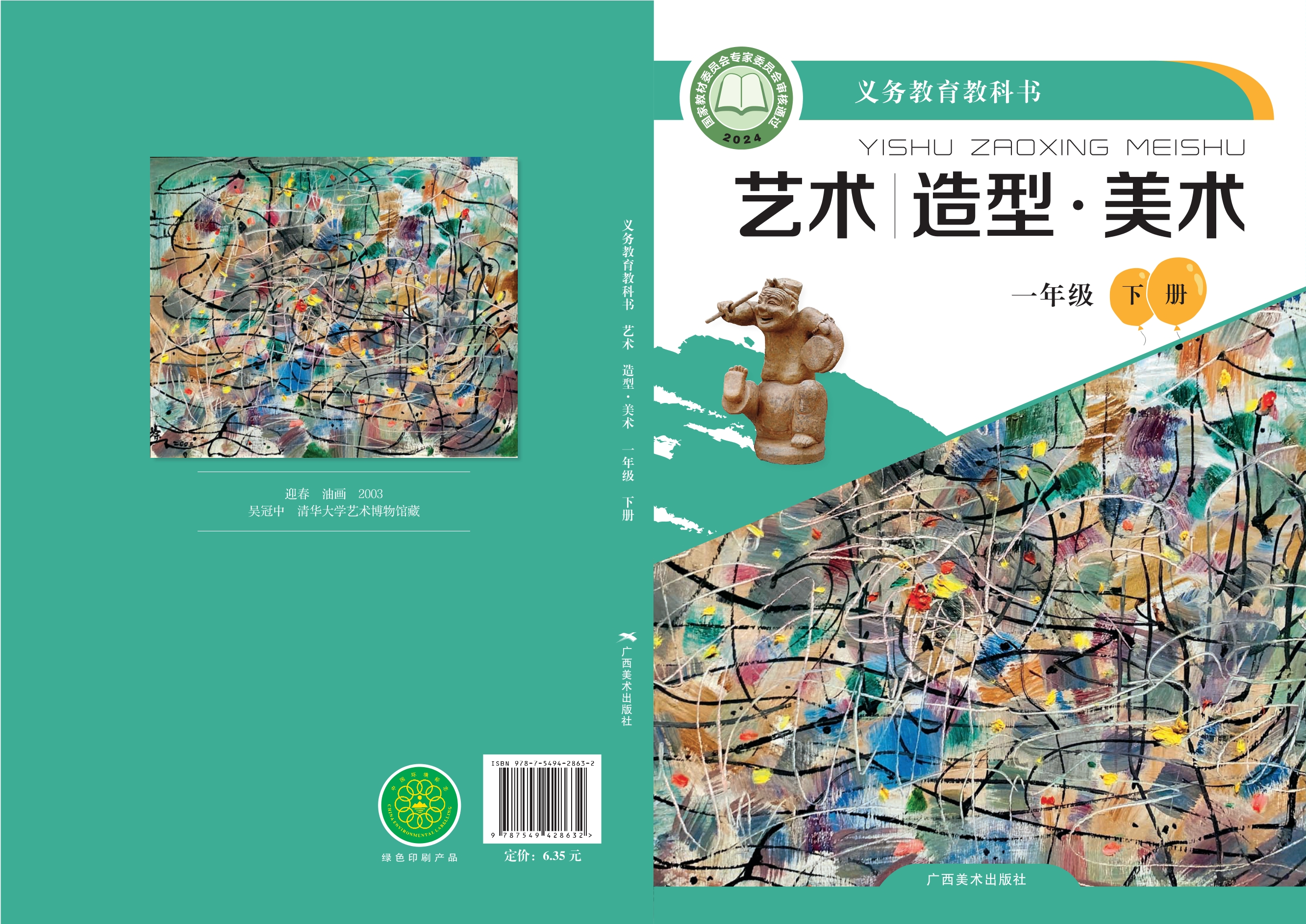艺术•美术一年级下册封面