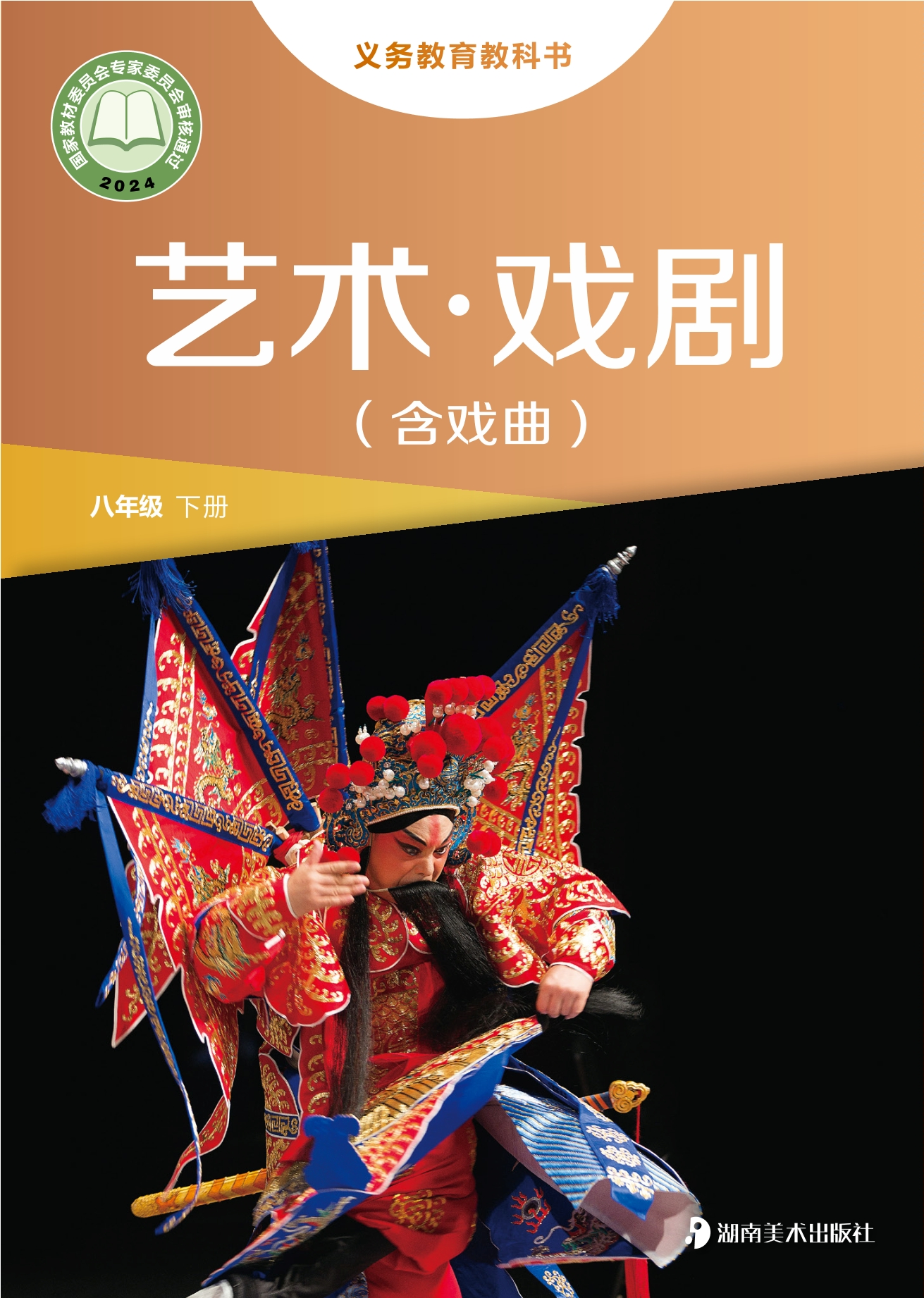 （根据2022年版课程标准修订）义务教育教科书•艺术•戏剧（含戏曲）八年级下册封面