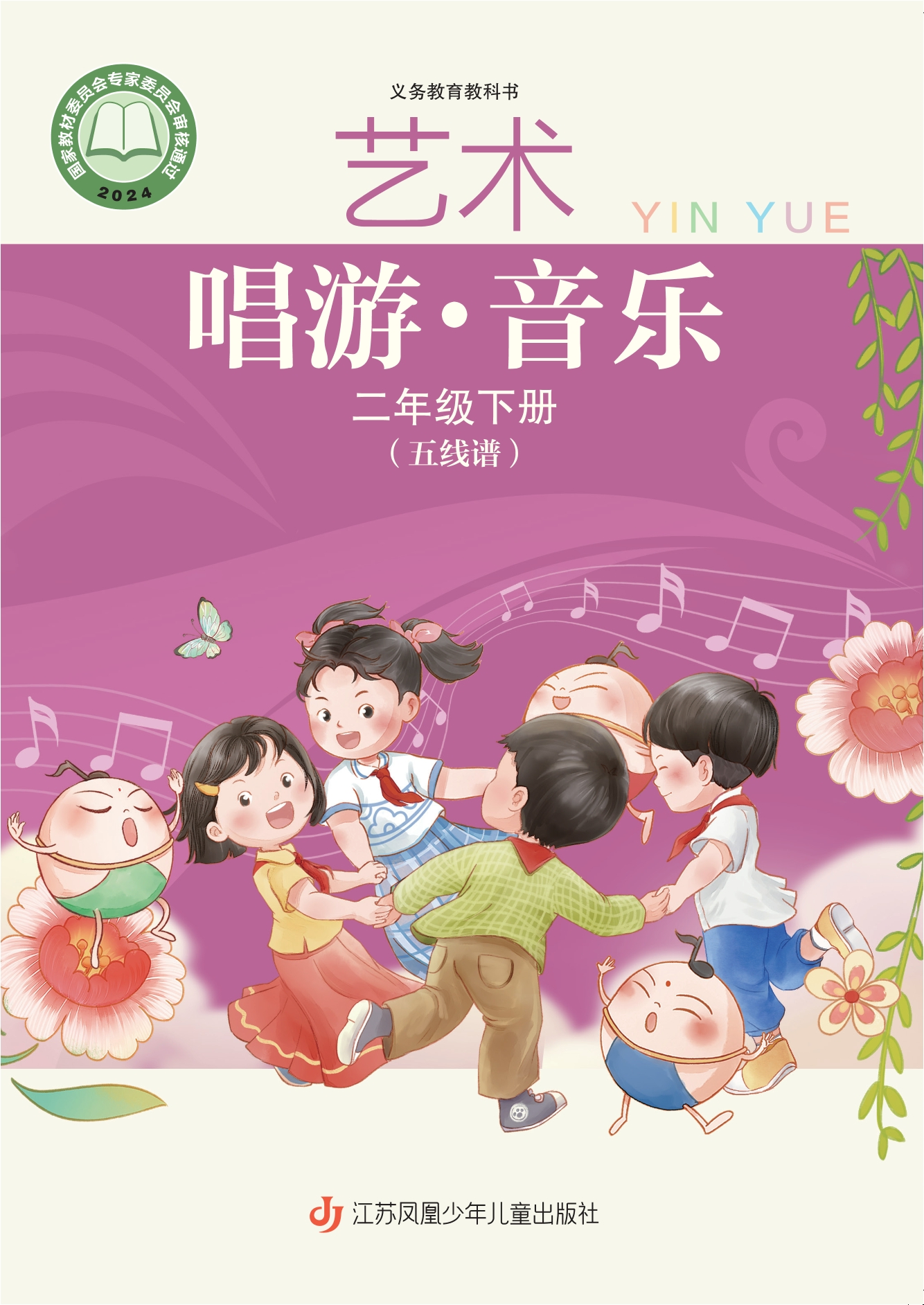 （根据2022年版课程标准修订）义务教育教科书•艺术•音乐（五线谱）二年级下册封面