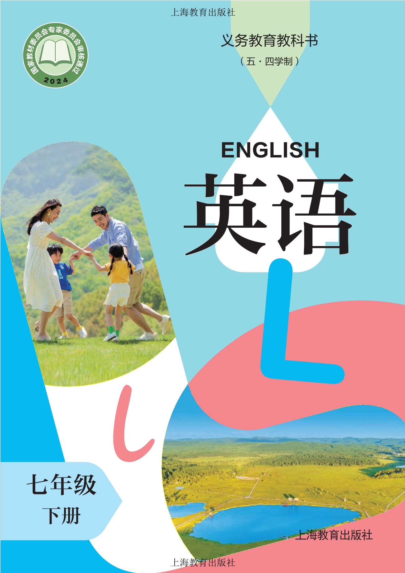 (五·四学制)·英语 七年级下册封面
