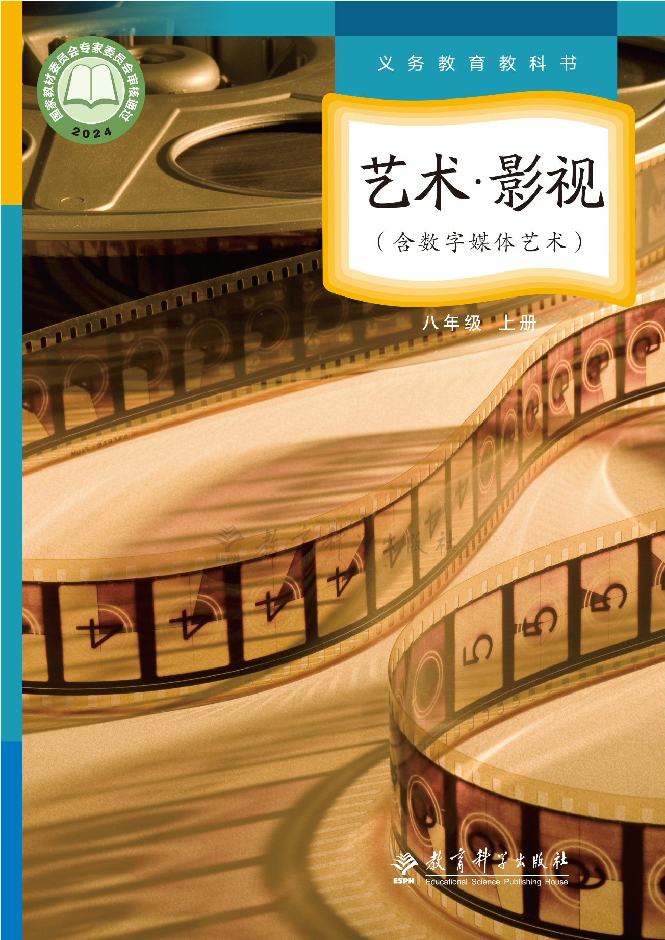 （根据2022年版课程标准修订）义务教育教科书•艺术•影视（含数字媒体艺术）八年级上册封面