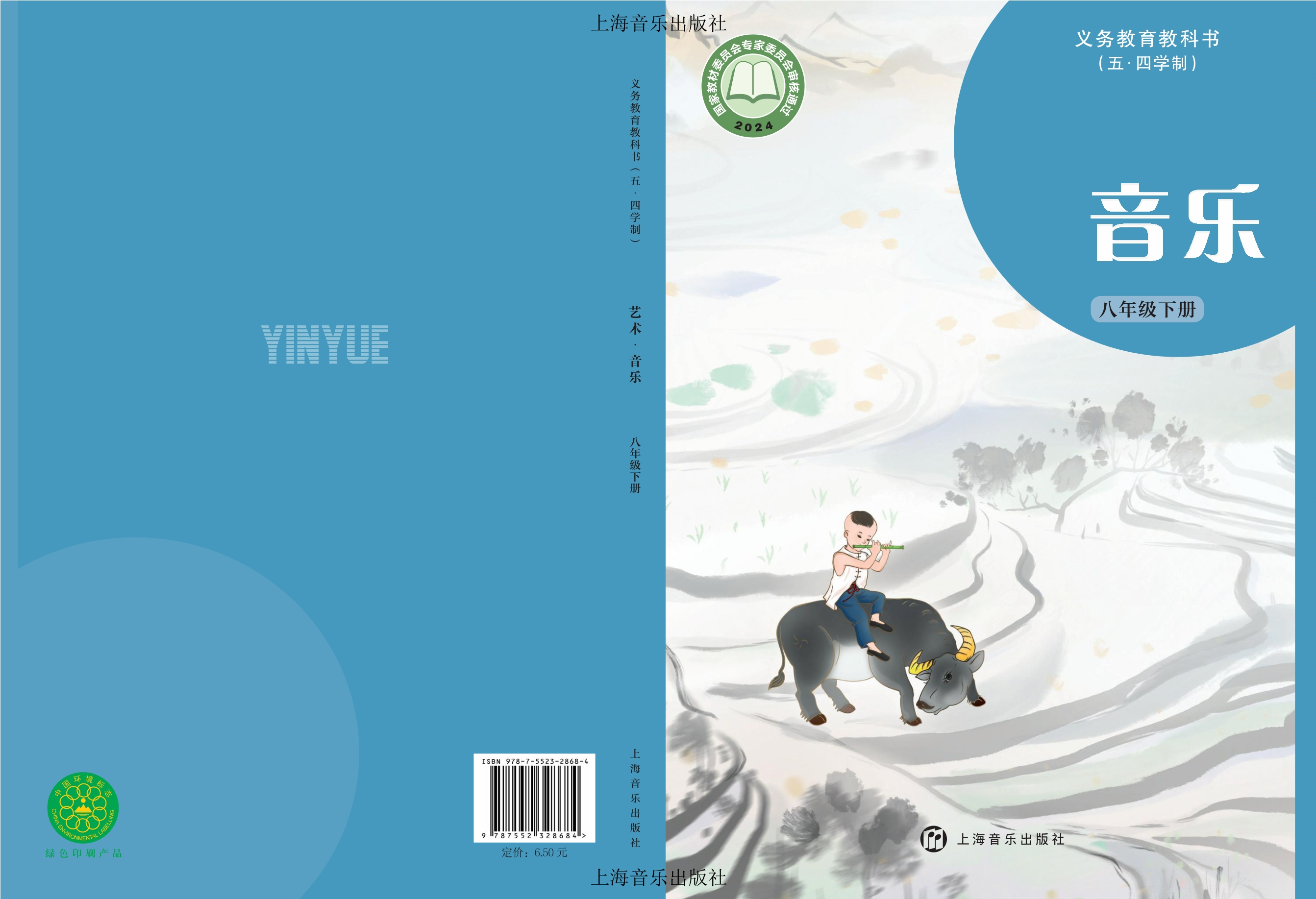 (五•四学制)•音乐八年级下册封面