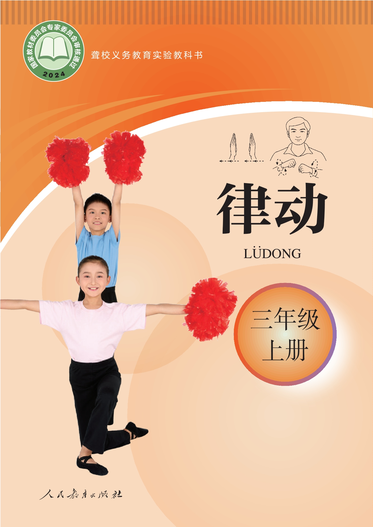 聋校义务教育实验教科书 律动 三年级 上册封面