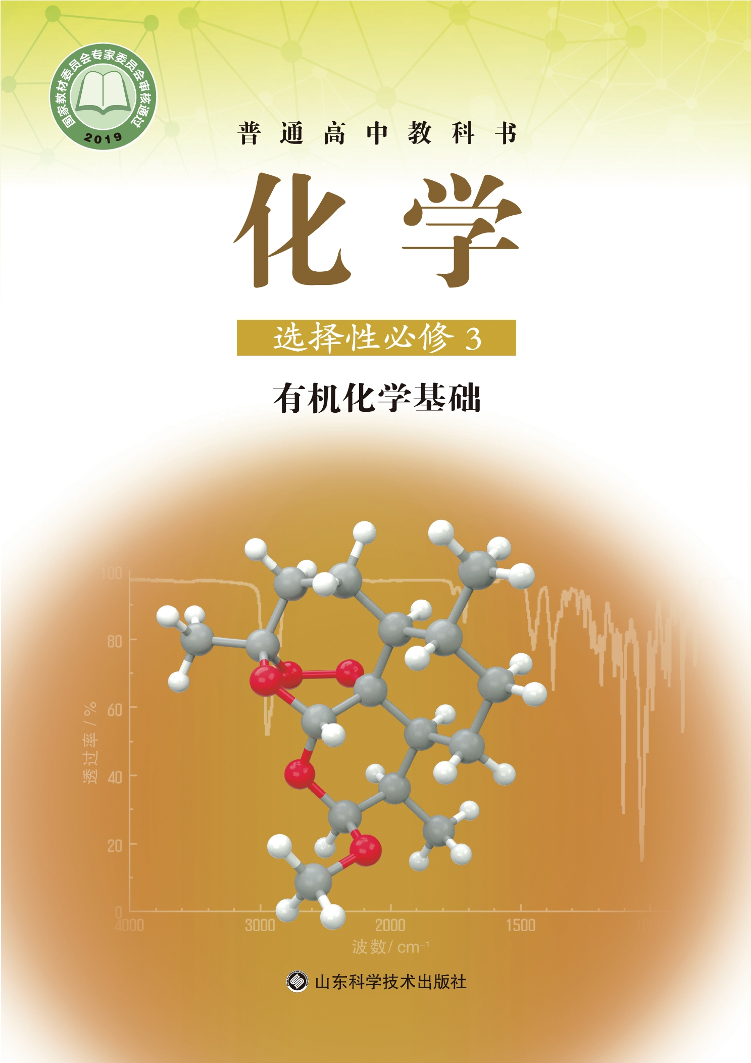 化学选择性必修3 有机化学基础封面