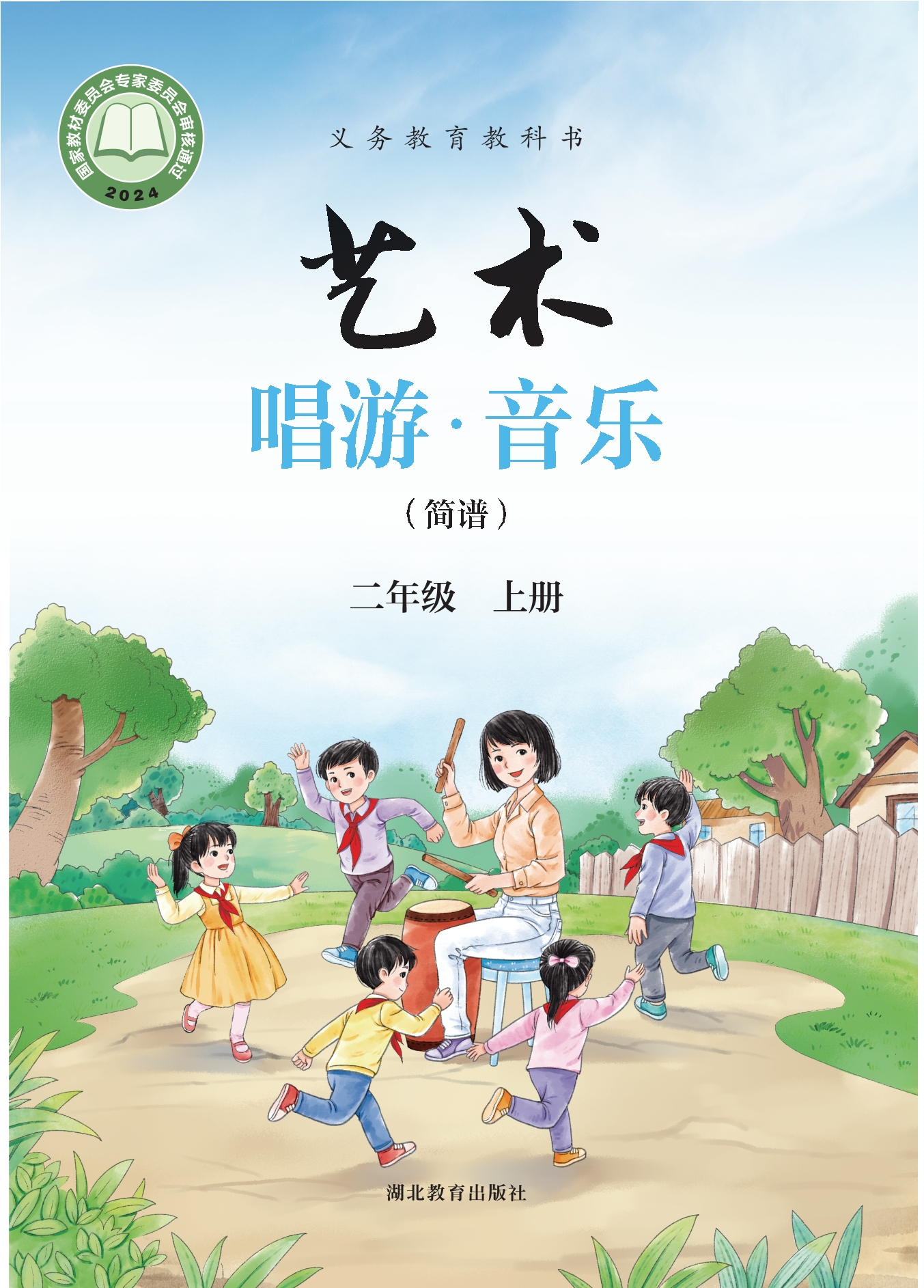 艺术•音乐(简谱)二年级上册封面