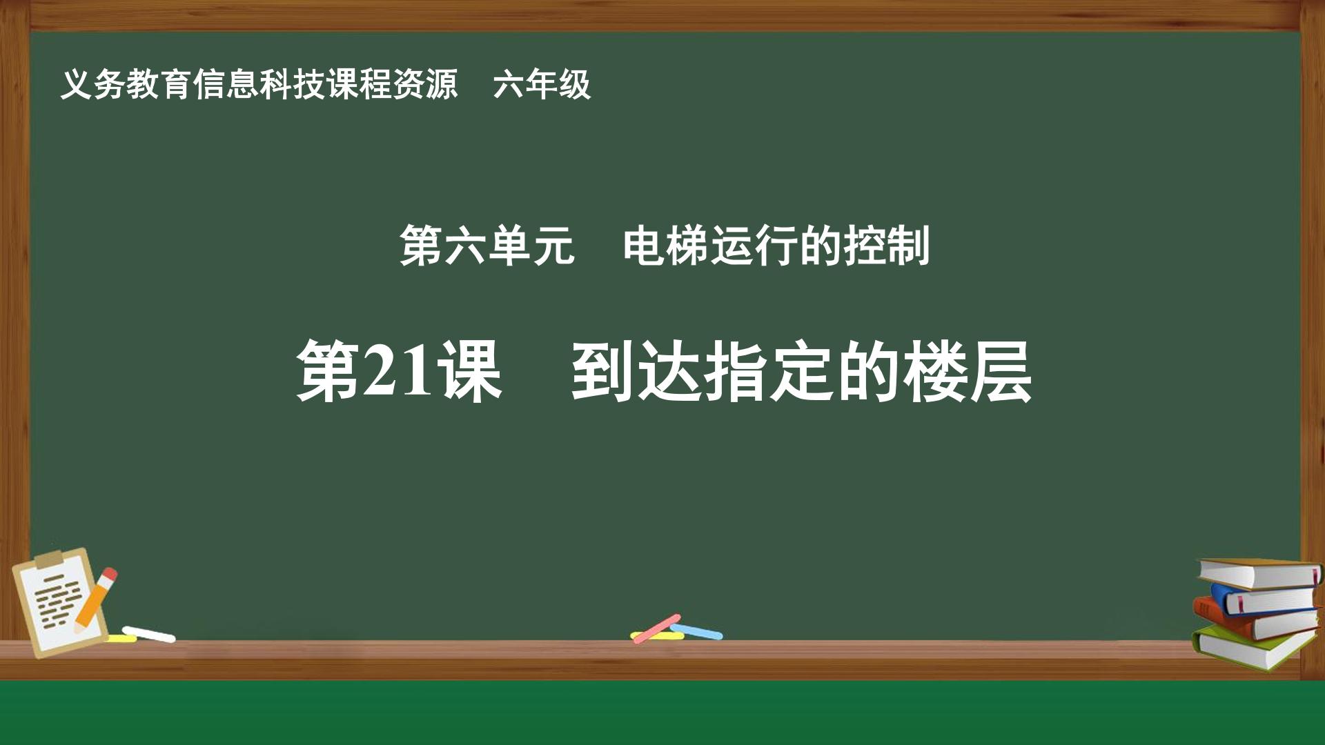 第21课 到达指定的楼层封面