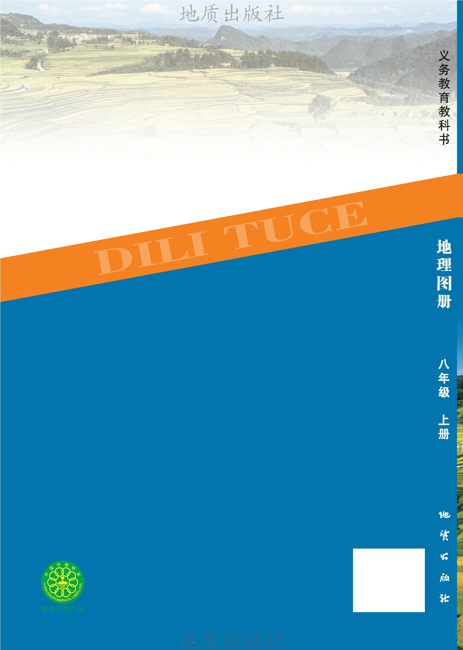 （根据2022年版课程标准修订）义务教育教科书·地理图册八年级上册封面