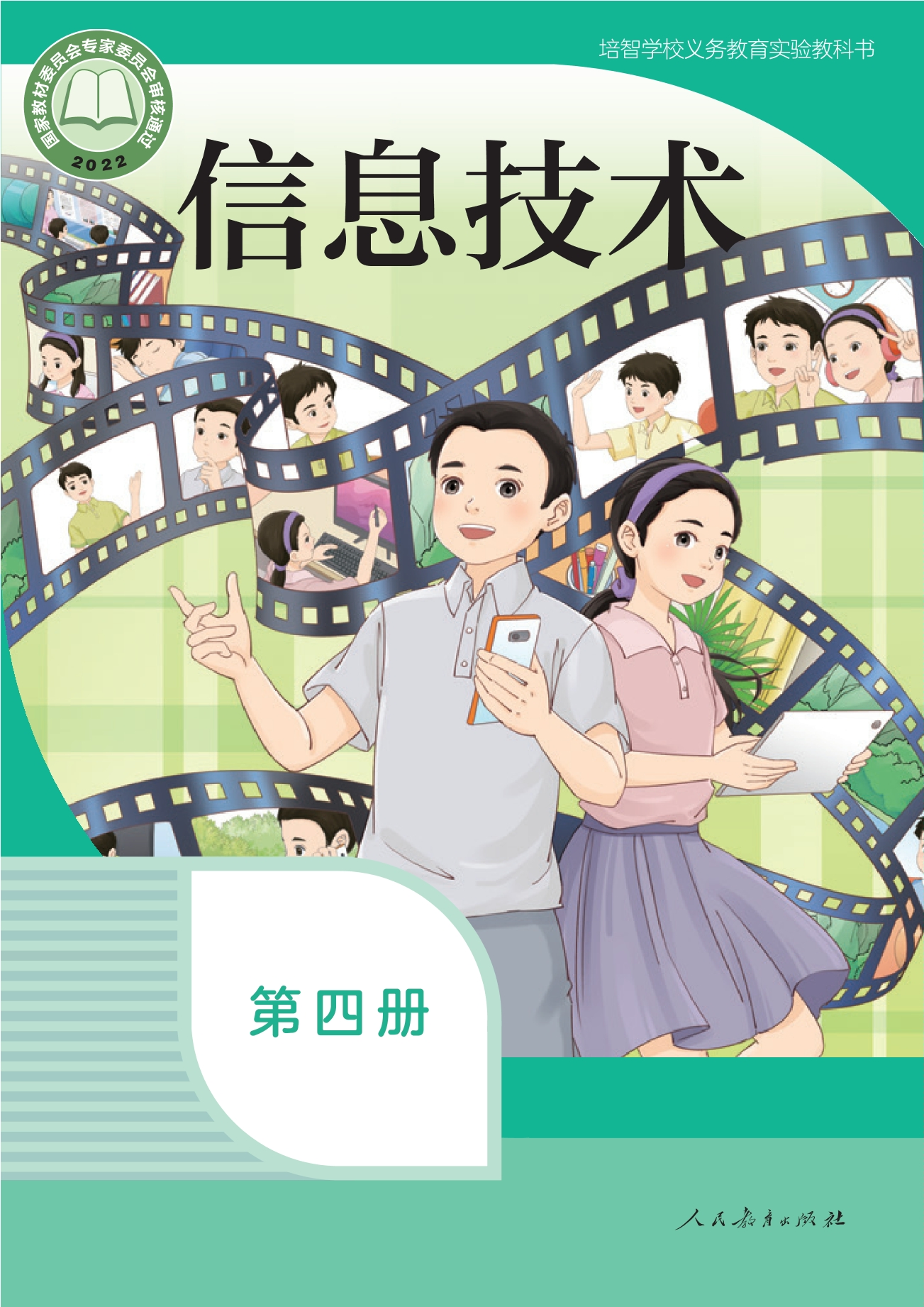 培智学校义务教育实验教科书 信息技术 第四册封面