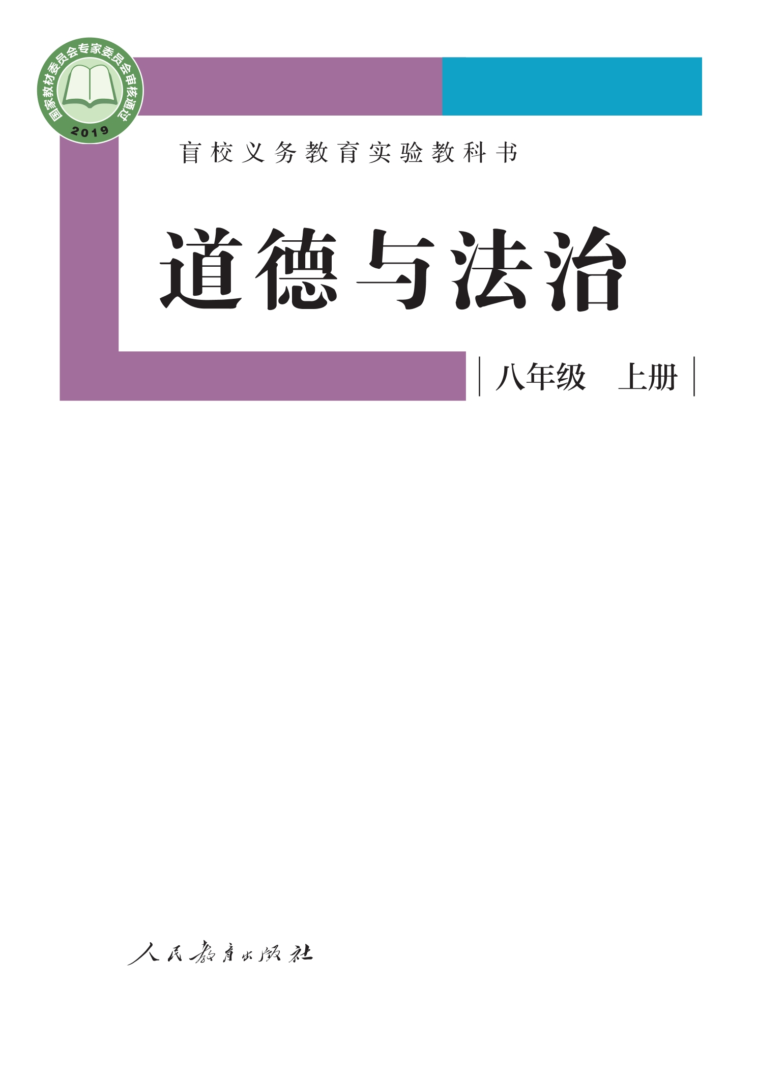 盲校义务教育实验教科书 道德与法治 八年级 上册（供低视力学生使用）封面