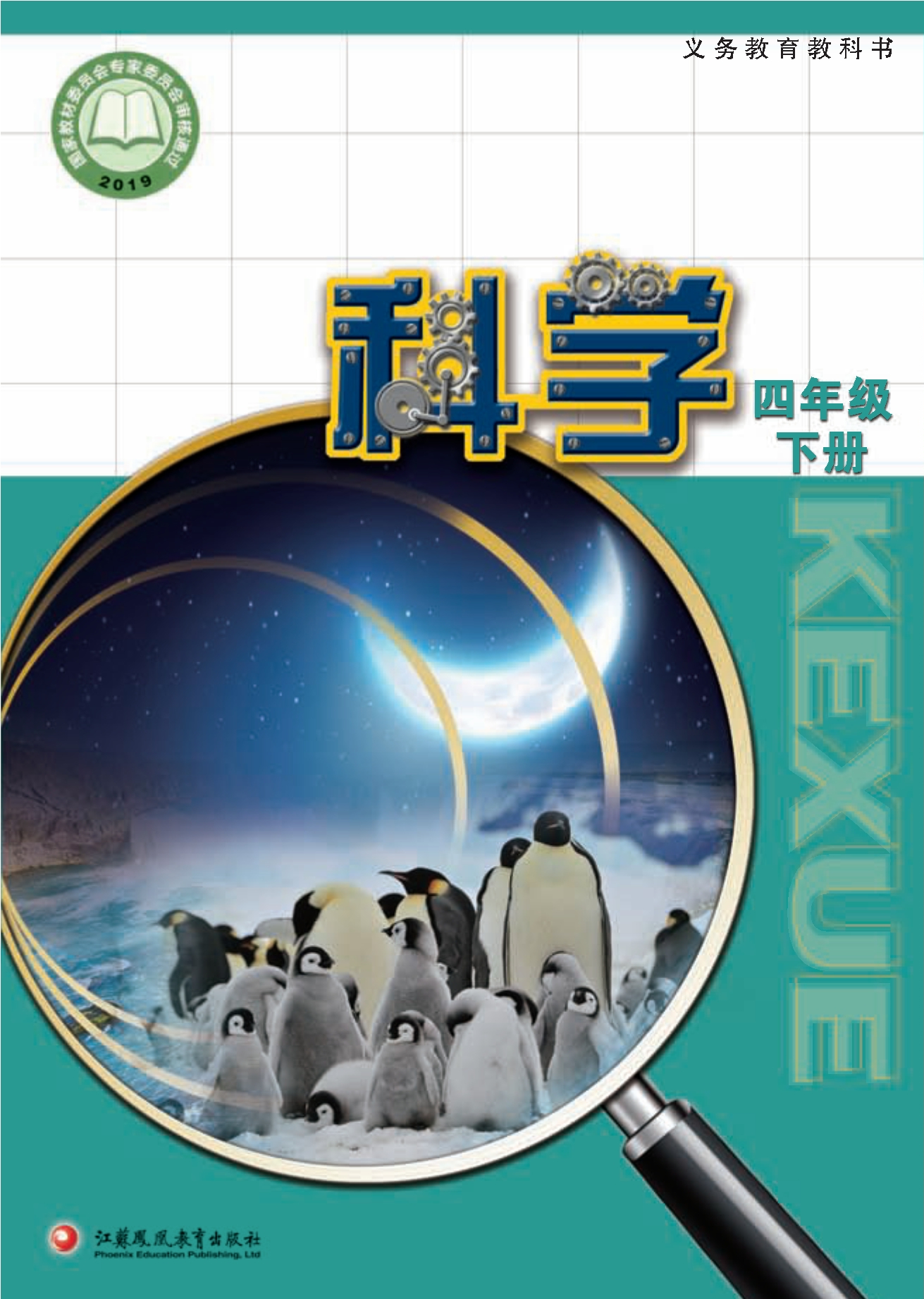 科学四年级下册封面