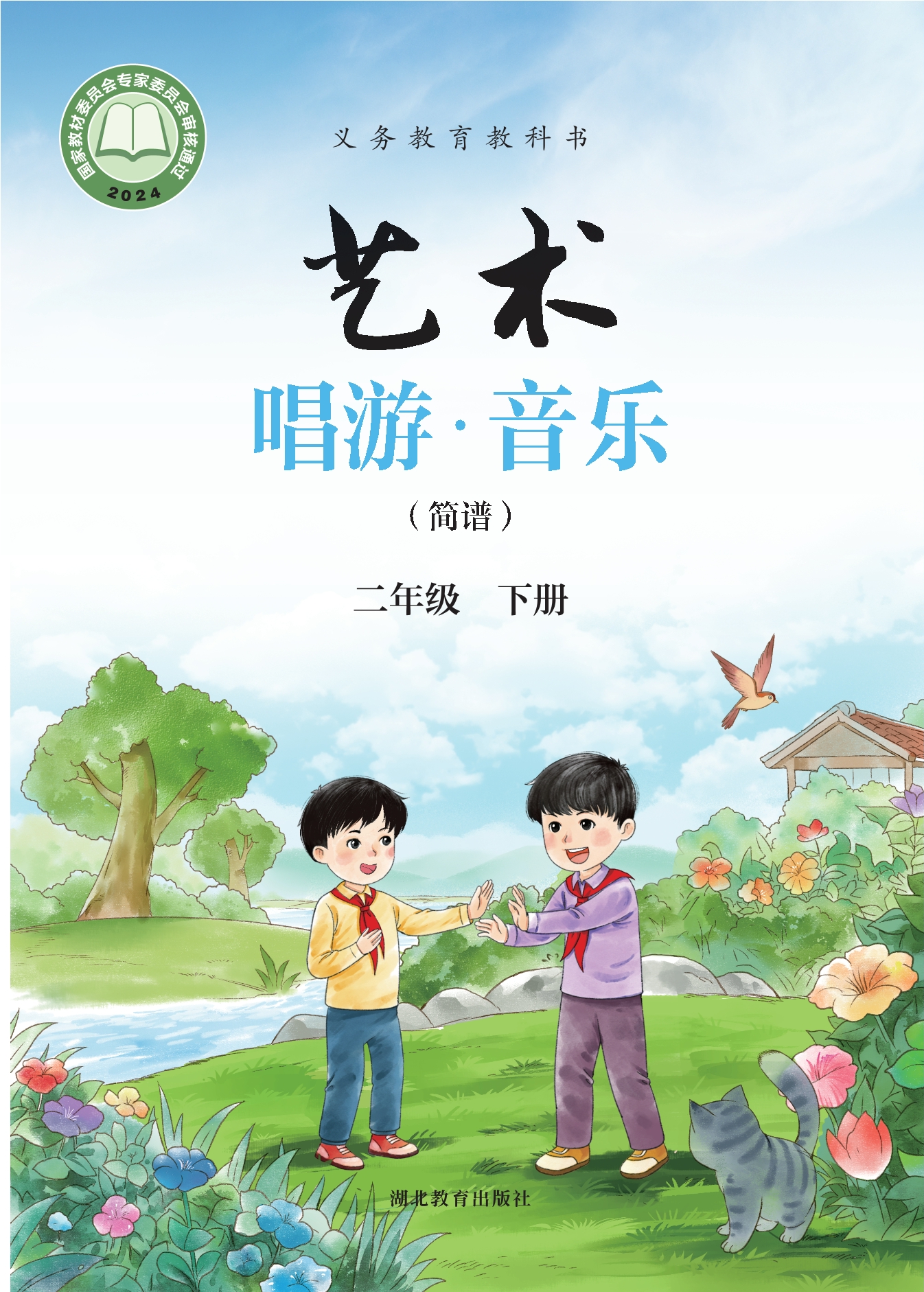 （根据2022年版课程标准修订）义务教育教科书•艺术•音乐（简谱）二年级下册封面