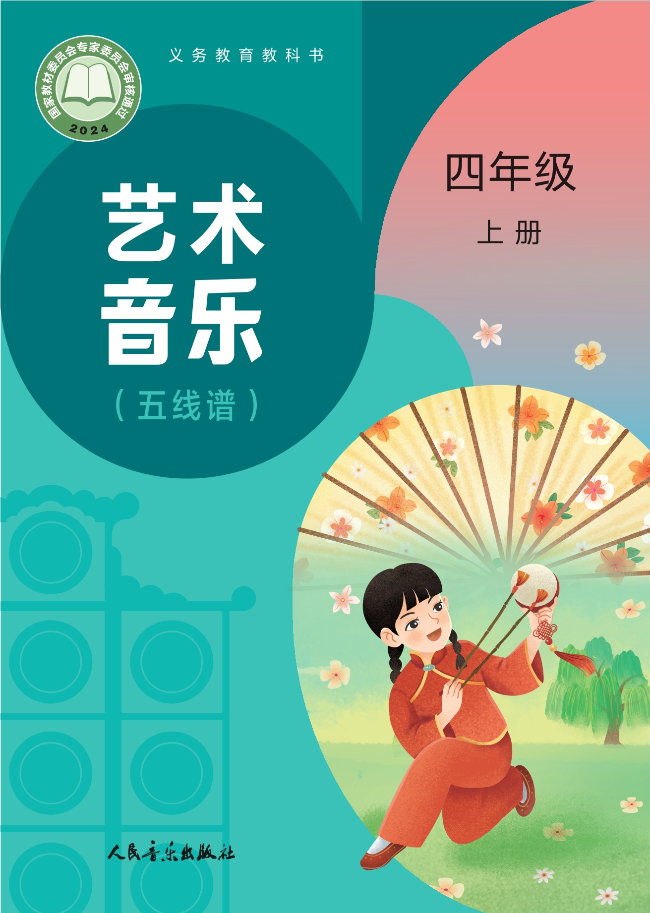 （根据2022年版课程标准修订）义务教育教科书•艺术•音乐（五线谱）（赵季平，杜永寿）四年级上册封面