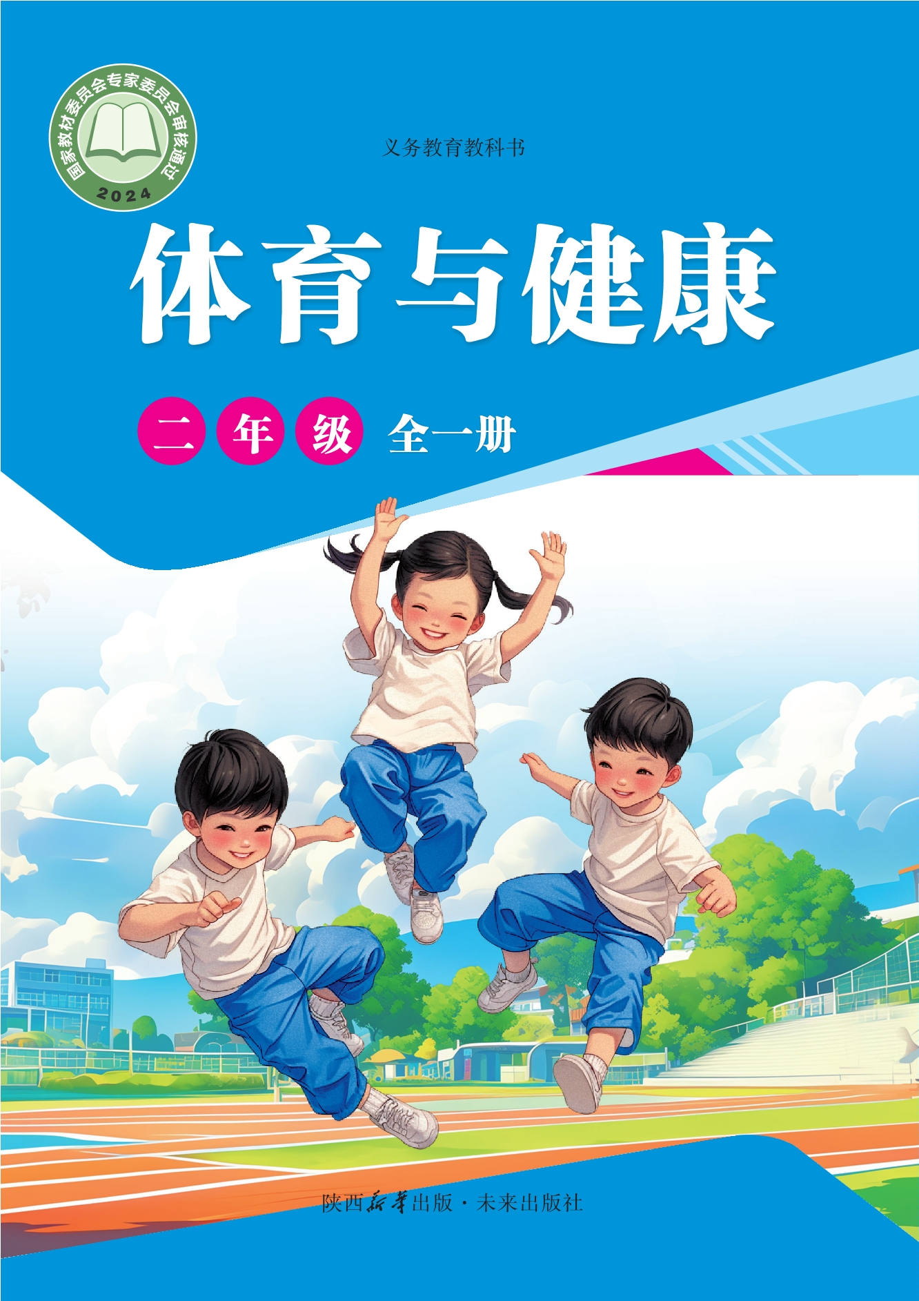 义务教育教科书•体育与健康 学生用书 二年级（全一册）封面