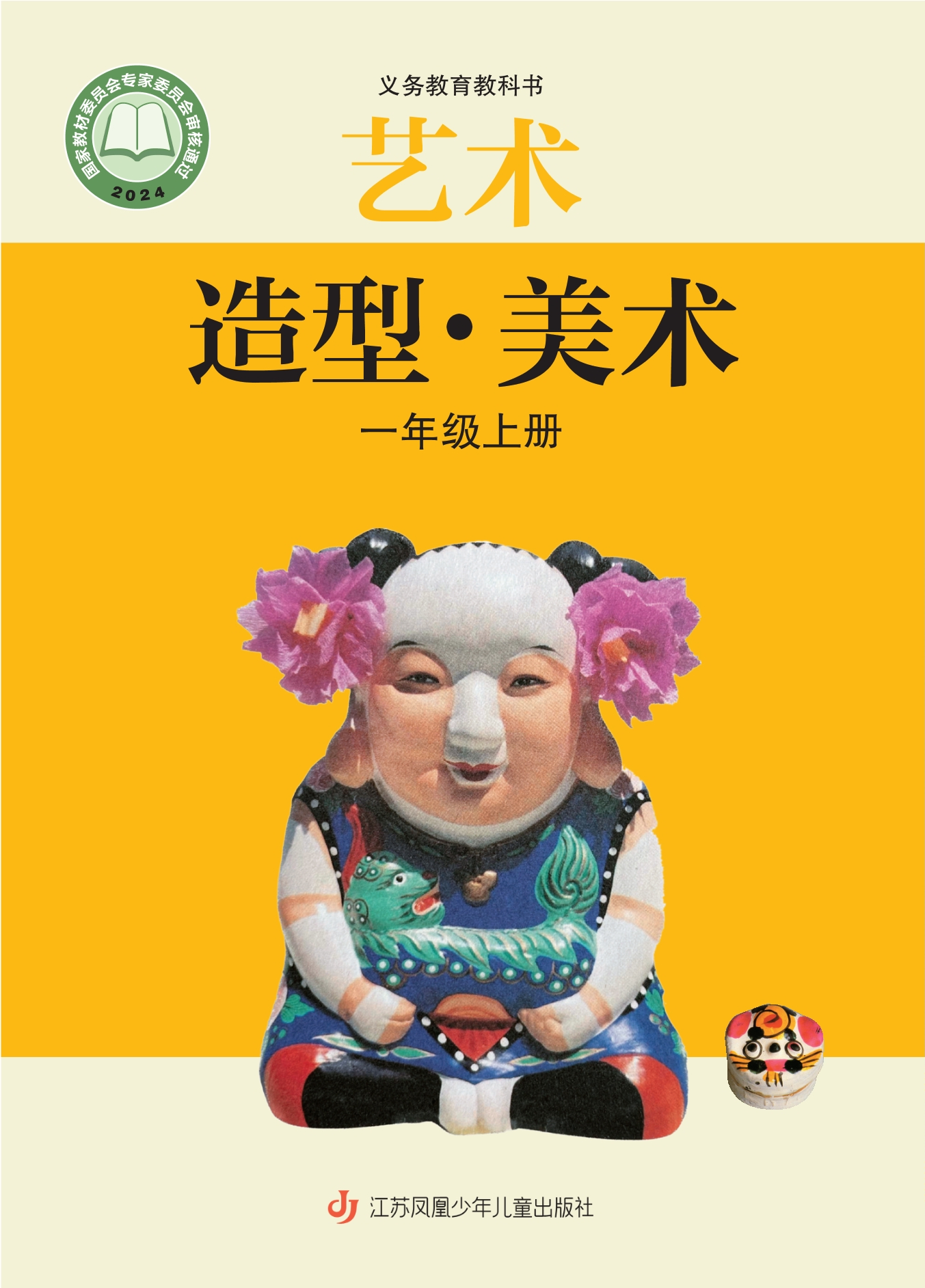 （根据2022年版课程标准修订）义务教育教科书•艺术•美术一年级上册封面