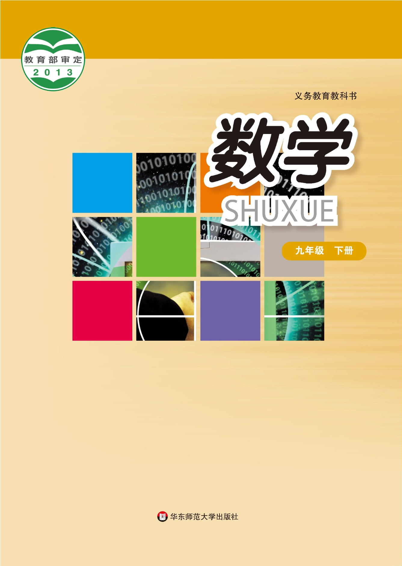 义务教育教科书·数学九年级下册封面