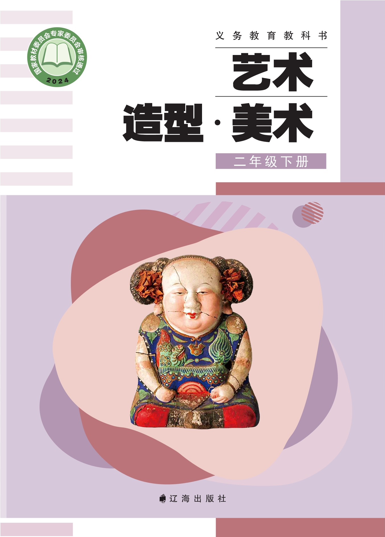 （根据2022年版课程标准修订）义务教育教科书•艺术•美术二年级下册封面
