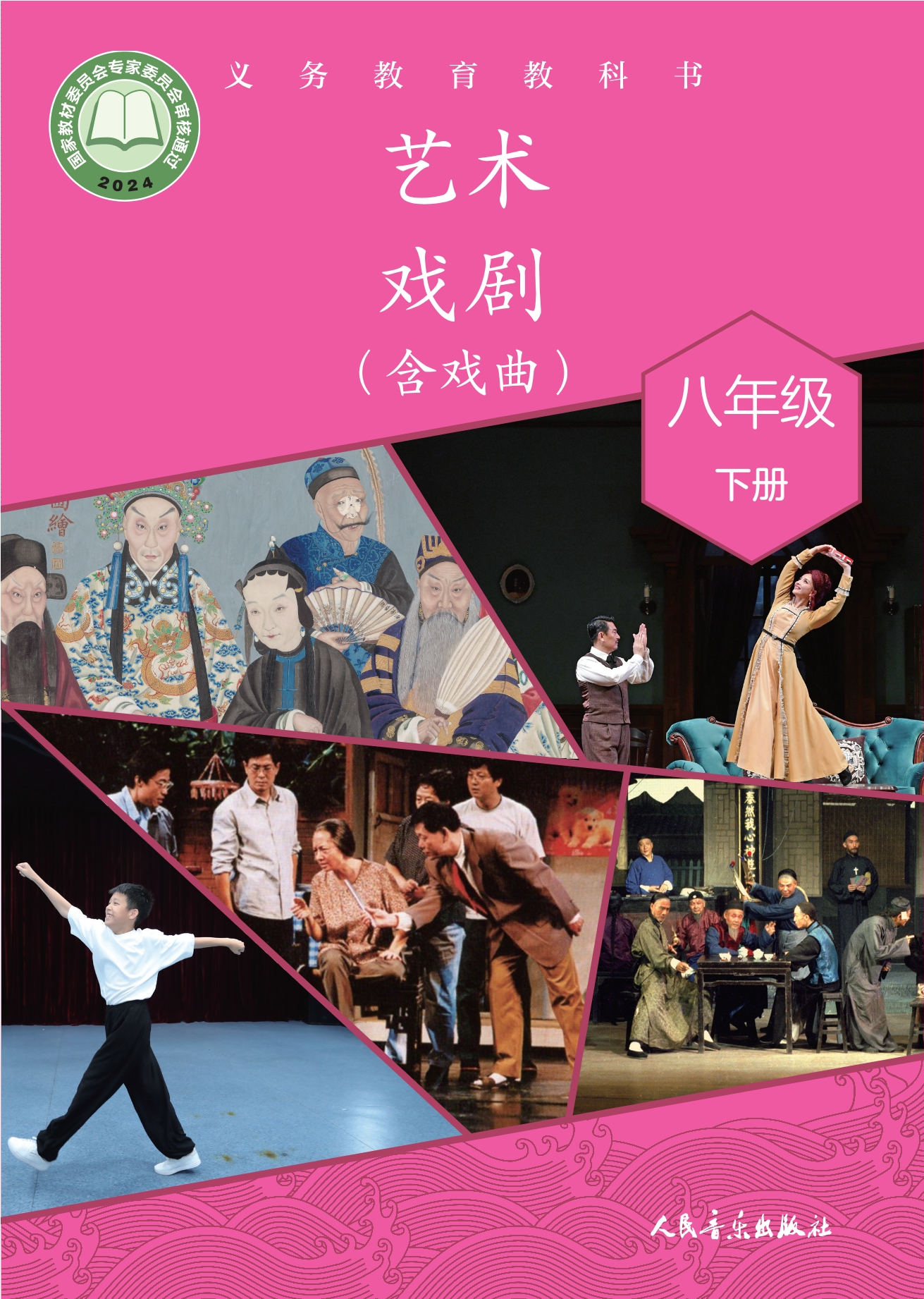 艺术•戏剧（含戏曲）八年级下册封面