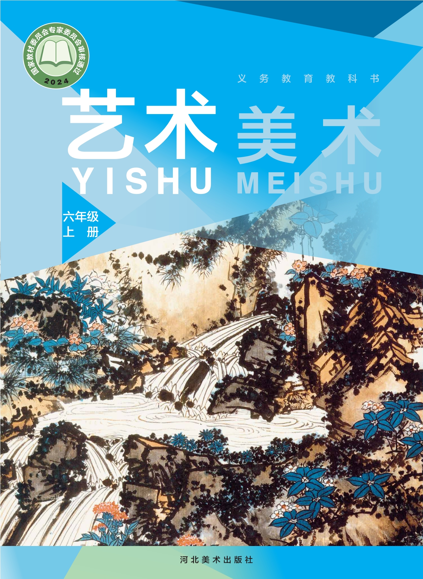美术六年级上册封面