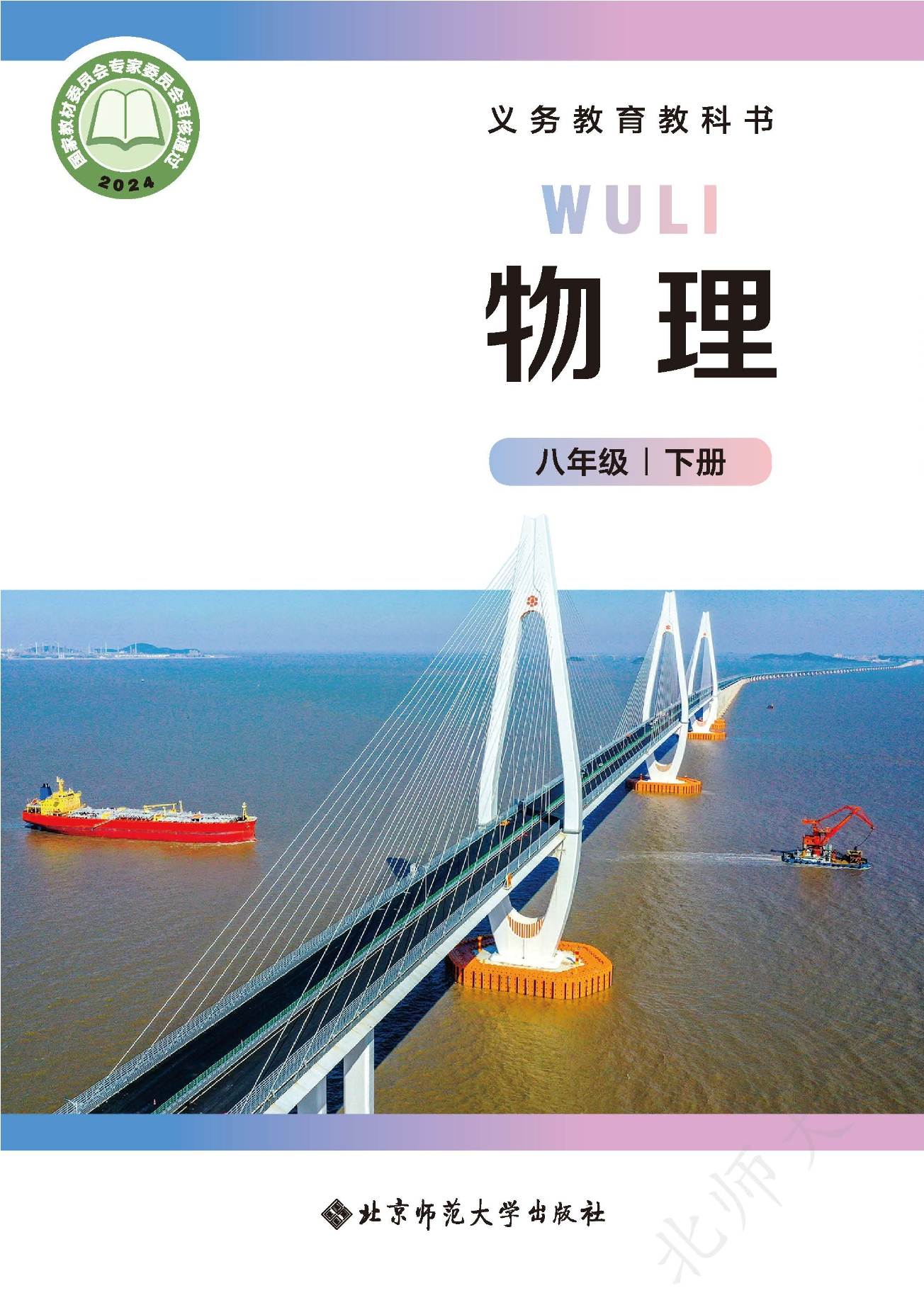物理八年级下册（主编：郭玉英）封面